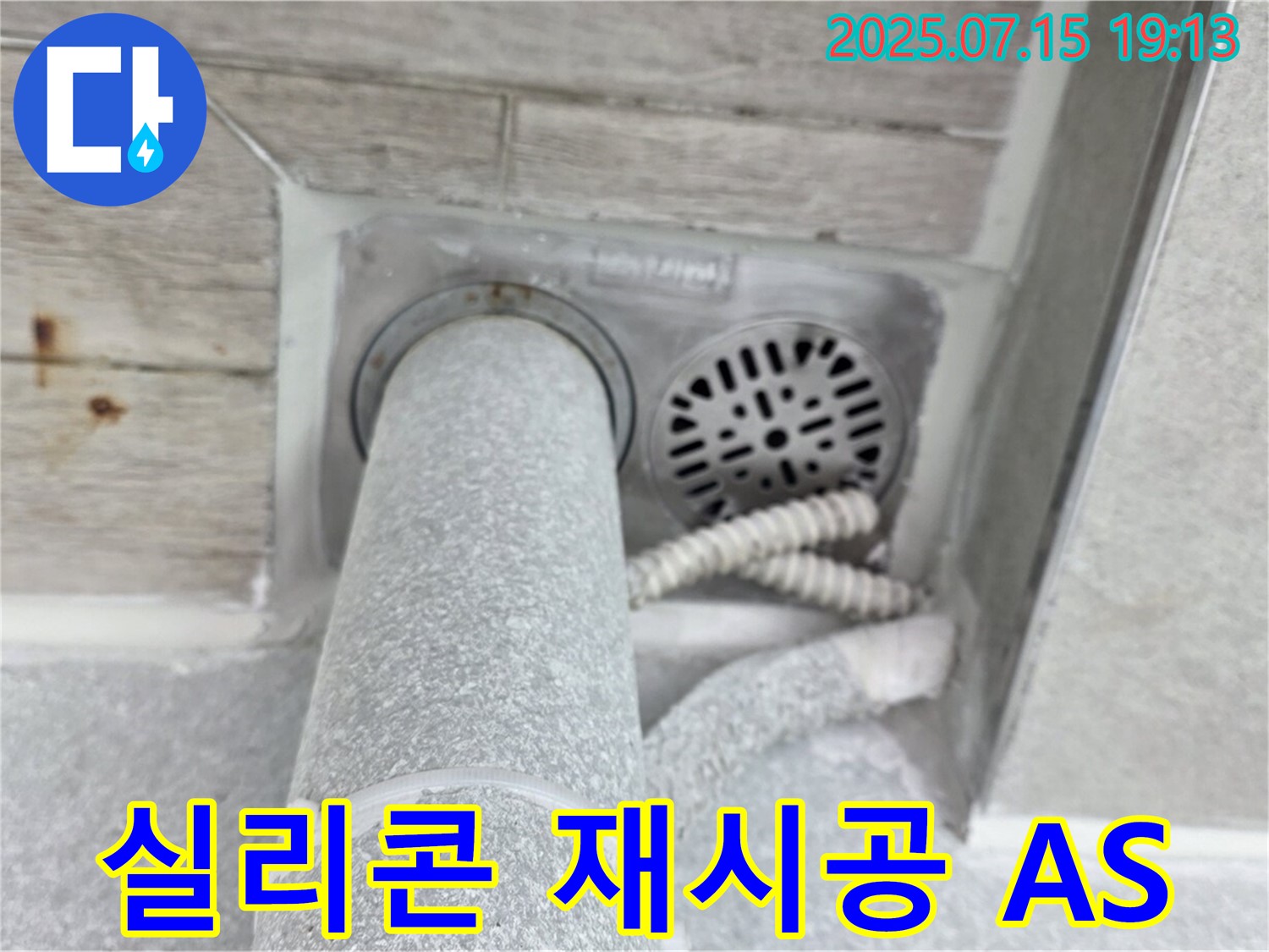 노원구 중계3동 청구3차 아파트 욕실 누수 - 실리콘 재시공으로 완벽하게 마무리! - A/S 보장