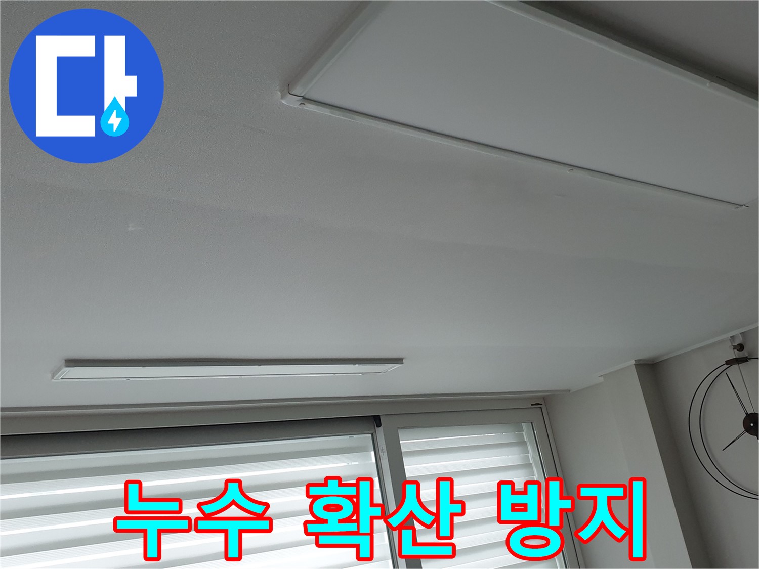 노원구 중계3동 청구3차 아파트 천장 누수 - 누수 피해 확산 방지를 위한 긴급 조치 - 빠른 대처가 중요합니다.