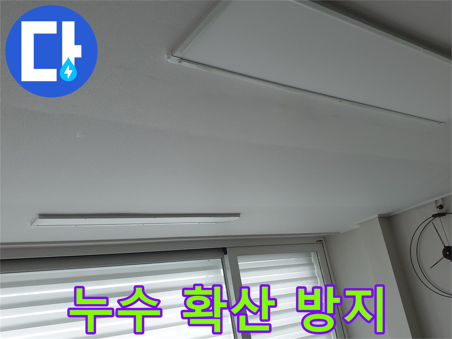 노원구 중계3동 청구3차 아파트 천장 누수 - 누수 피해 확산 방지를 위한 긴급 조치 - 빠른 대처가 중요합니다.