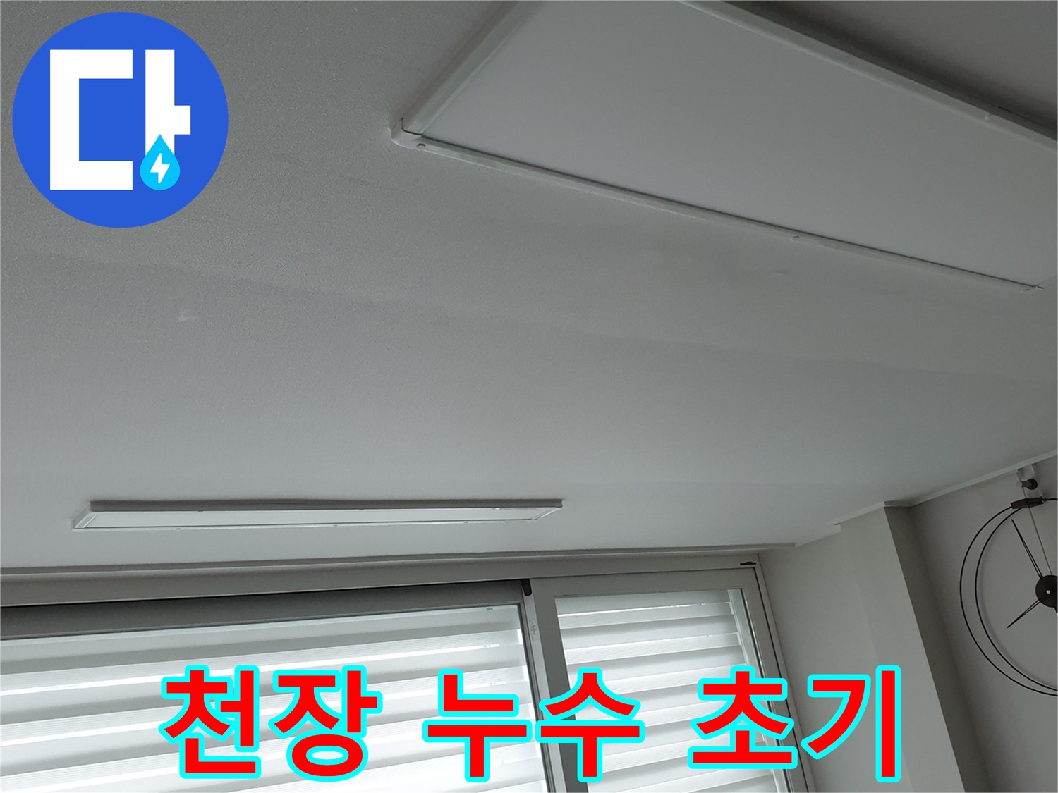 노원구 중계3동 청구3차 아파트 천장 누수 - 초기 누수 상태를 보여주는 사진입니다 - 빠른 진단이 중요합니다.