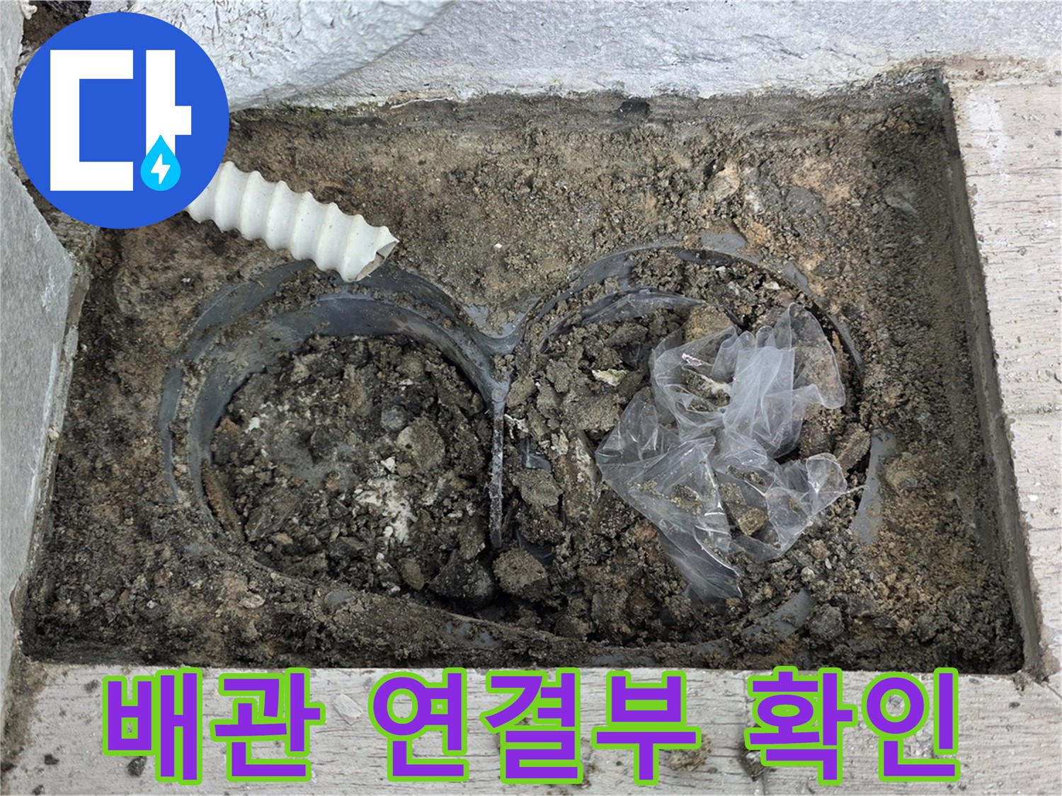 노원구 중계3동 청구3차 아파트에서 땅속 배관 연결부 누수를 확인하고 있습니다 - 꼼꼼한 점검으로 누수 원인을 파악합니다.