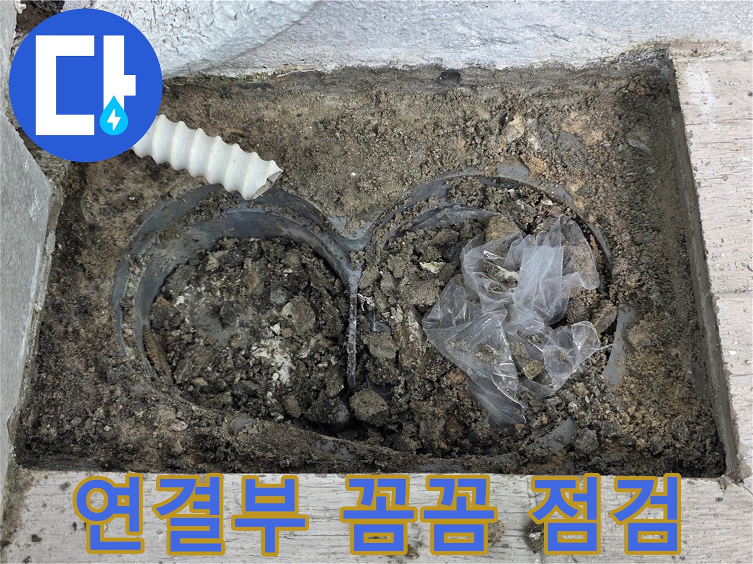 노원구 중계3동 청구3차 아파트에서 외벽 배수관 연결부 누수를 꼼꼼하게 점검하고 있습니다 - 꼼꼼한 점검으로 누수 원인을 파악합니다.