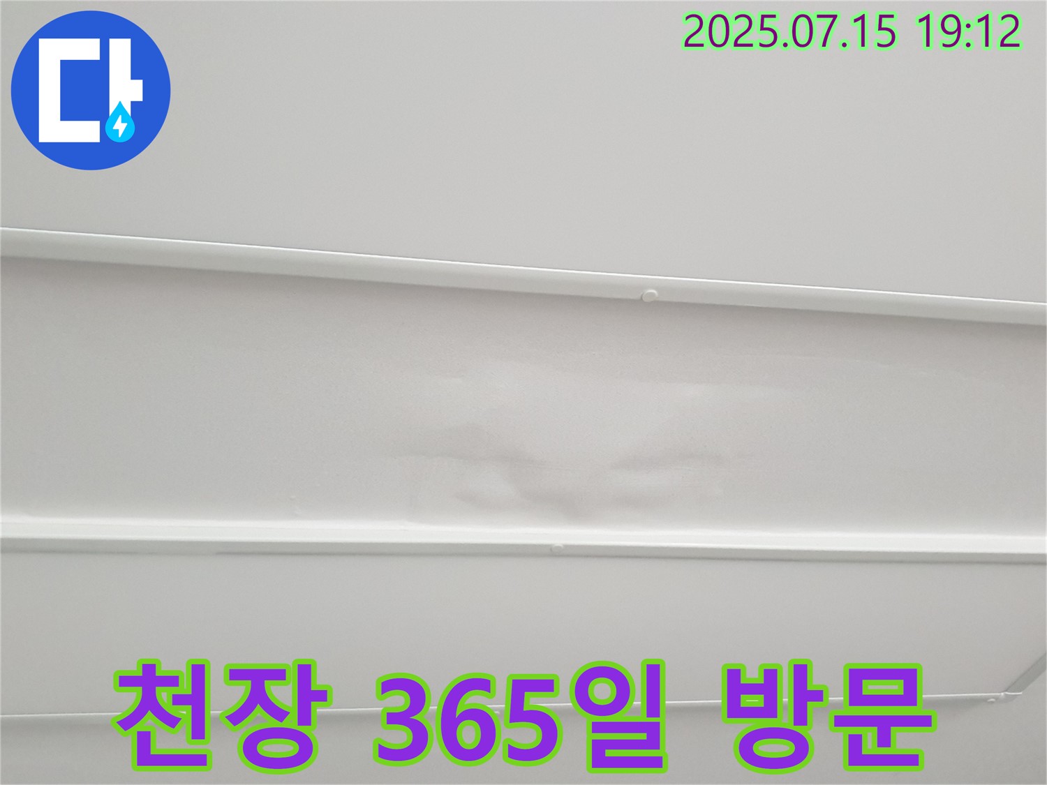 노원구 중계3동 청구3차아파트 누수 - 젖은 천장, 야간/주말에도 언제든지 방문 가능! 365일 긴급 상황에 대비하고 있습니다.