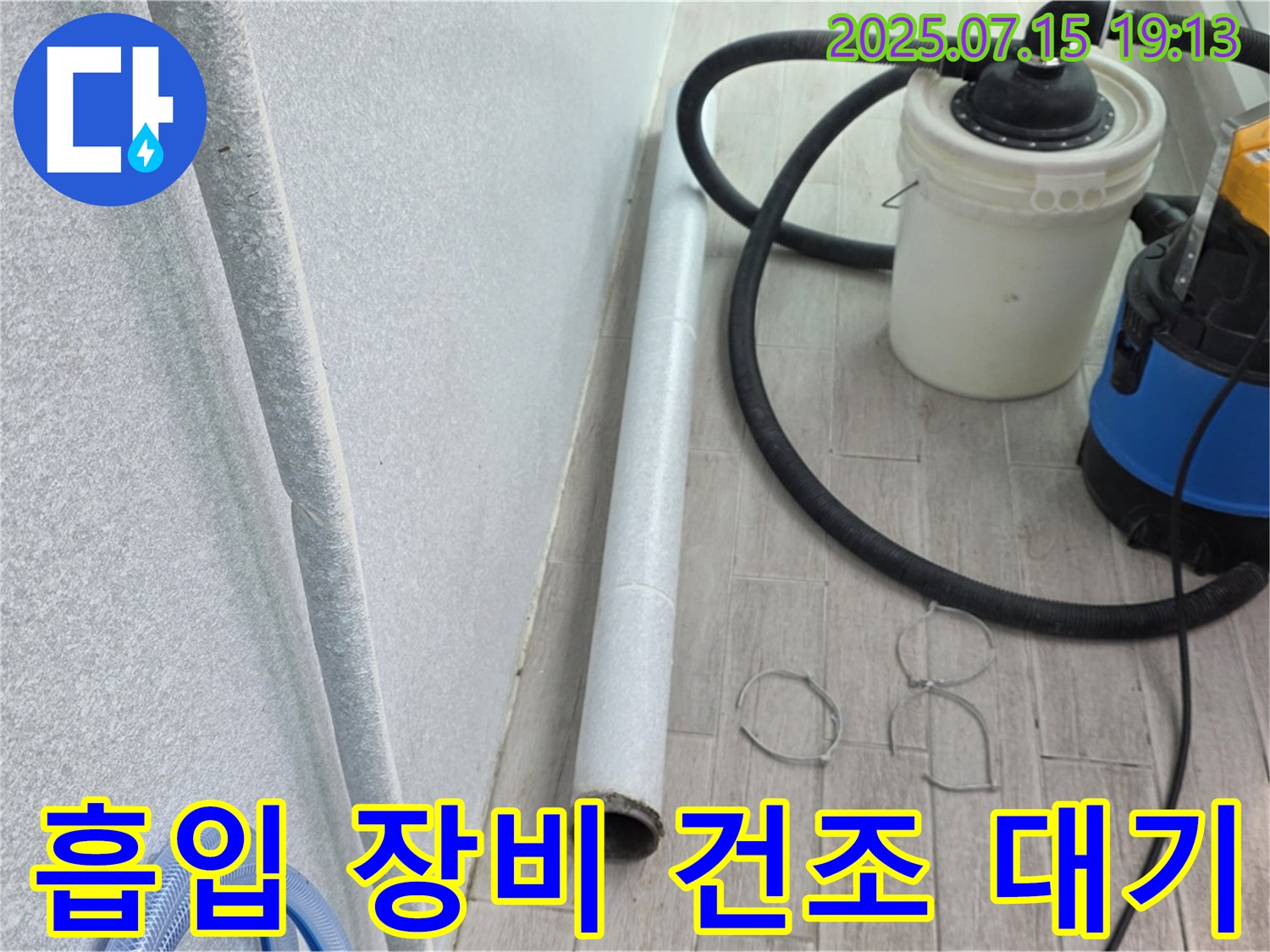 노원구 중계동 3차청구아파트 누수 - 흡입 장비를 준비하여 건조 작업을 시작하기 전 모습입니다.