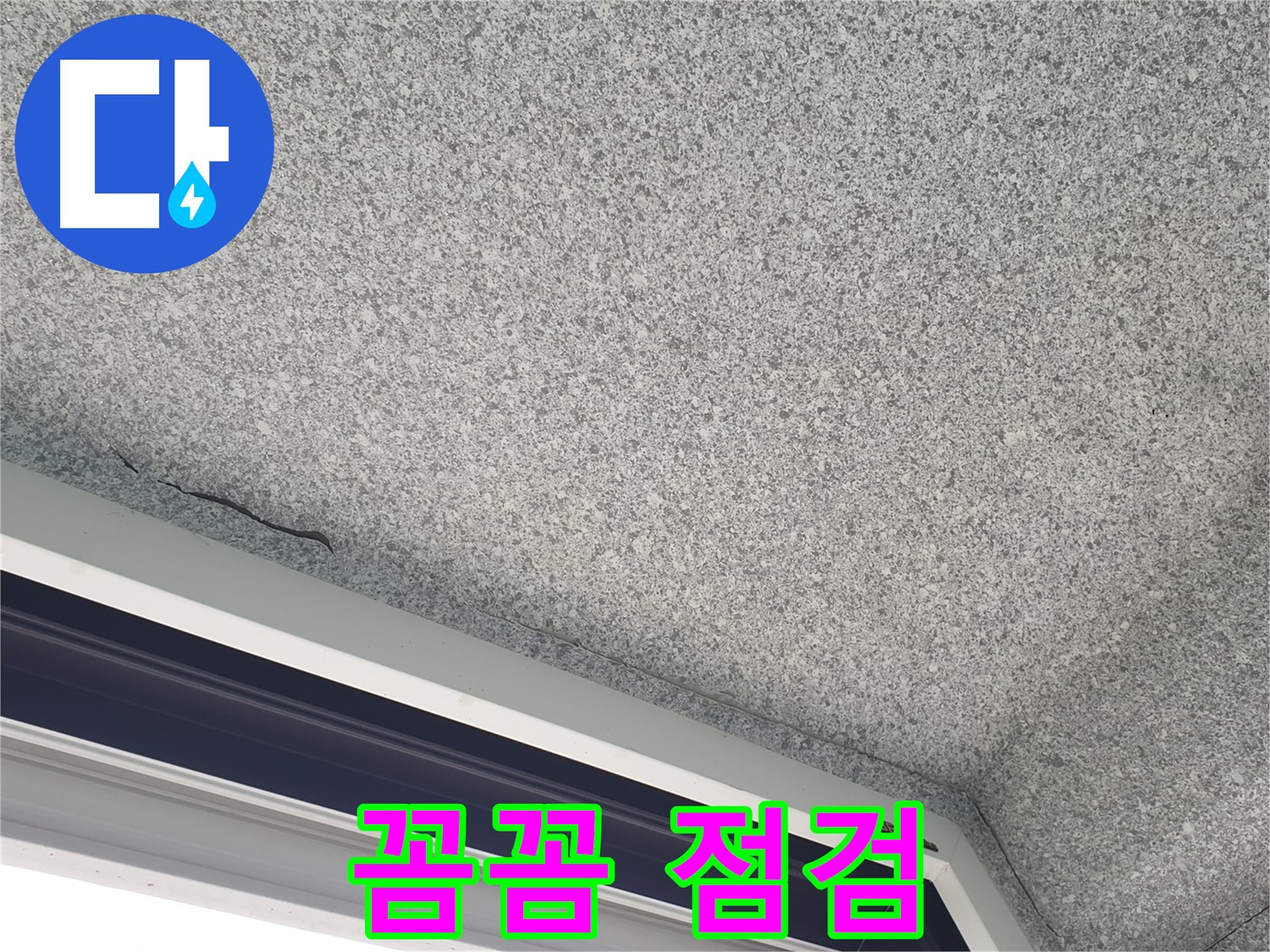 노원구 중계동 누수 - 석고보드 젖음, 꼼꼼한 점검으로 원인 파악