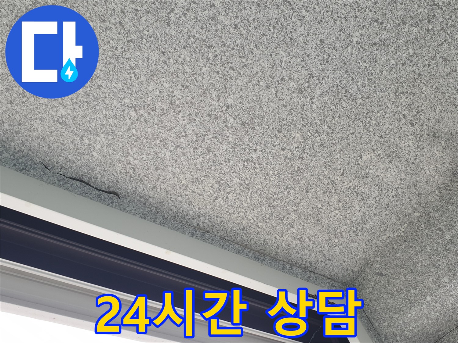 노원구 중계동 누수 - 젖은 천장, 24시간 언제든지 긴급 상담