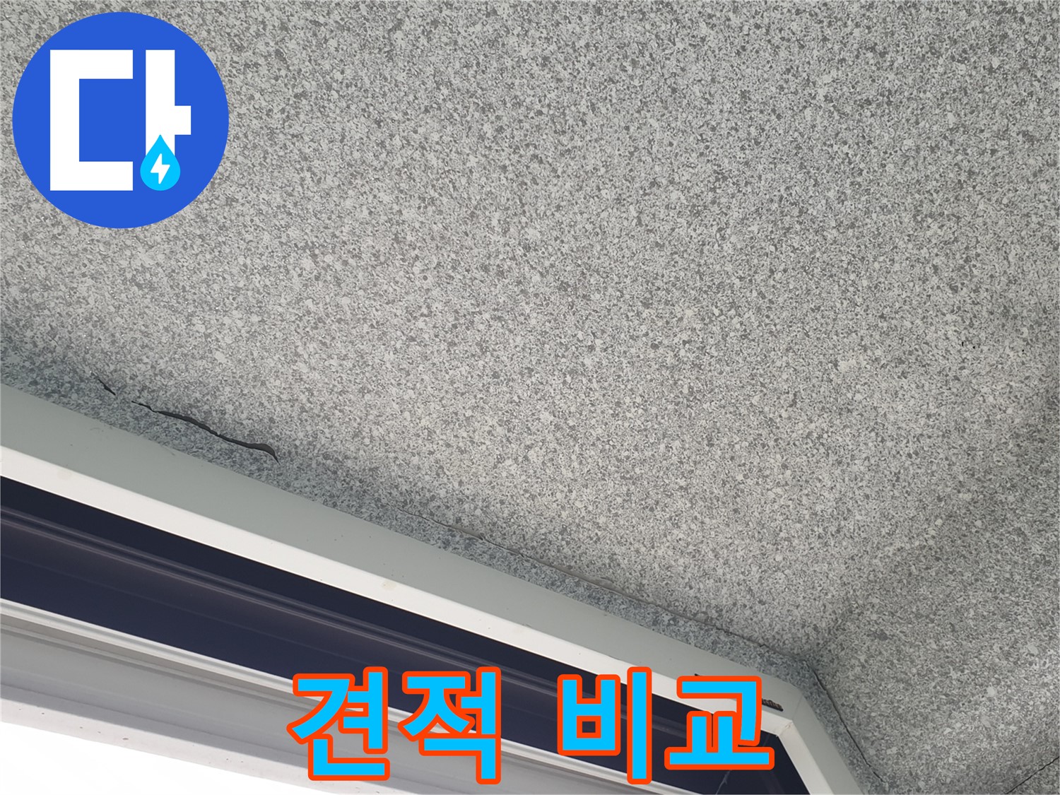 노원구 중계동 누수 - 창문 위 천장 균열, 공사 견적 비교 상담 제공
