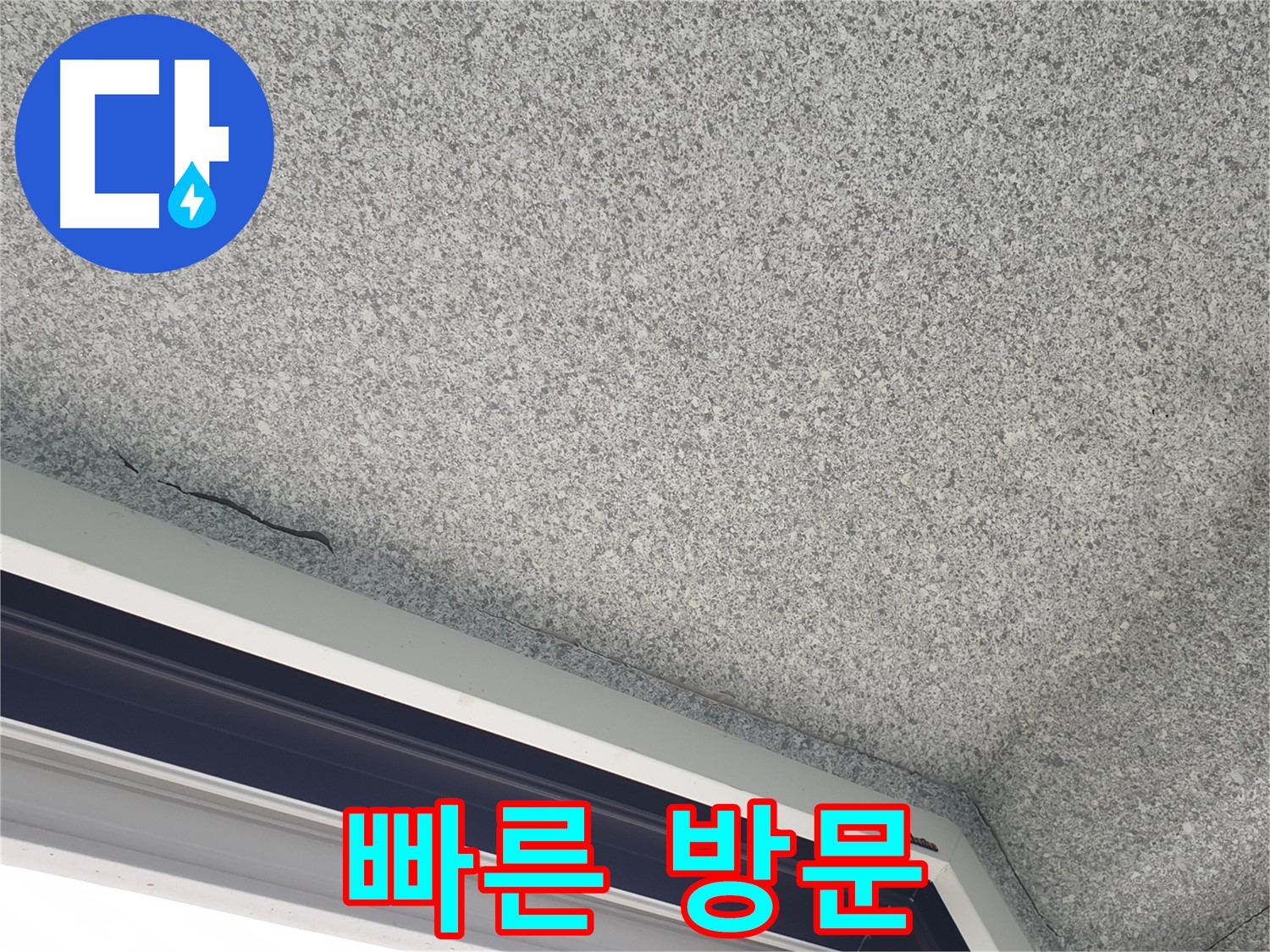 노원구 중계동 누수 - 창문 위 천장 균열, 빠른 방문으로 신속하게 상담