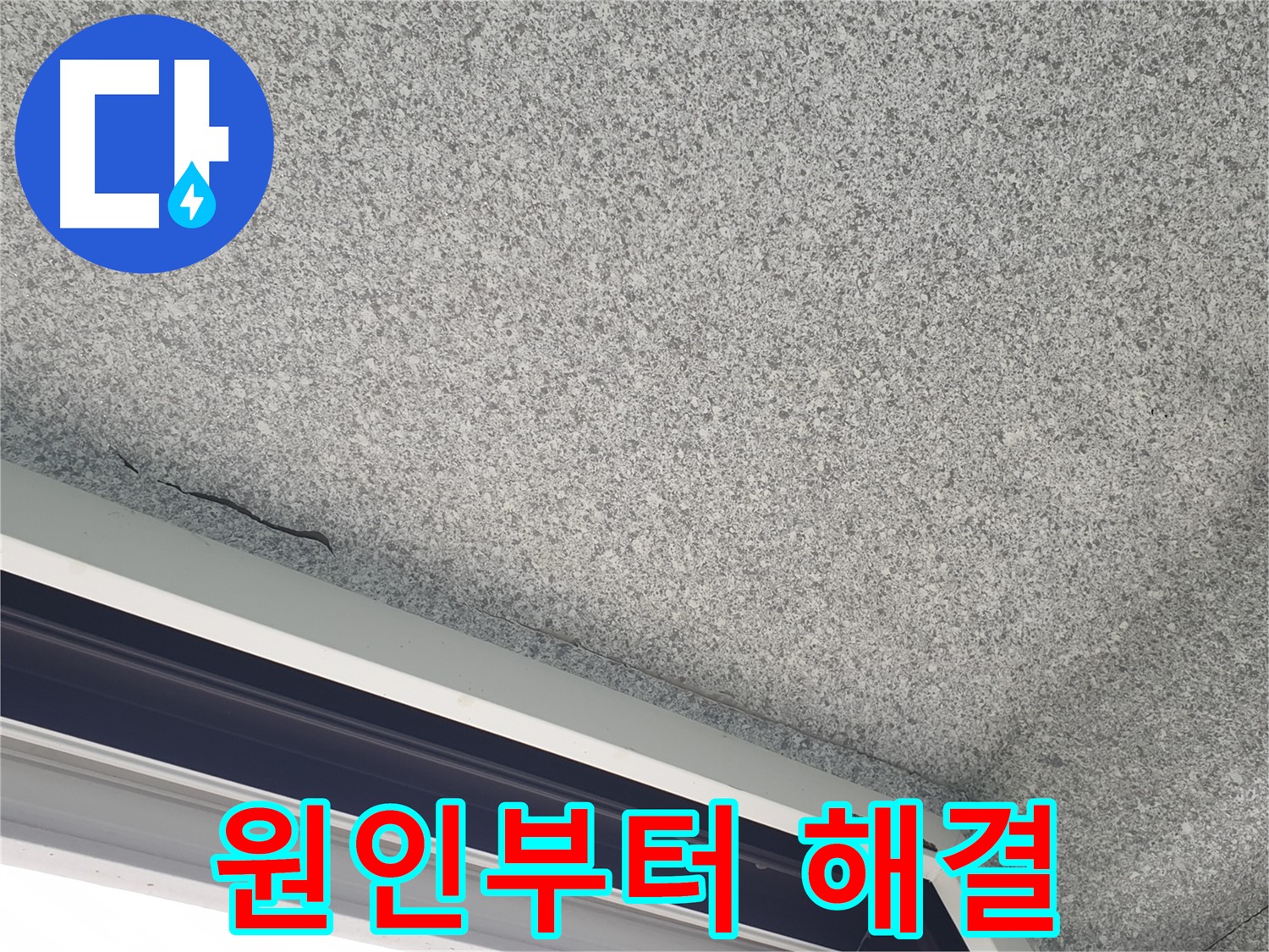 노원구 중계동 누수 - 창문 위 천장 누수, 원인부터 꼼꼼하게 해결