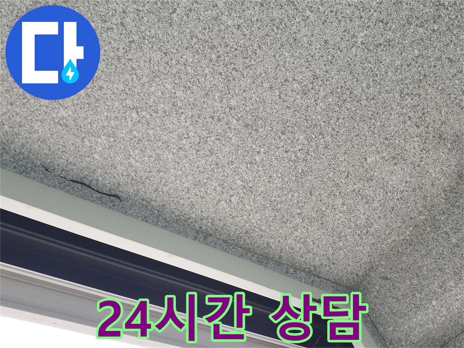 노원구 중계동 누수 - 천장 갈라짐, 24시간 언제든지 상담 가능
