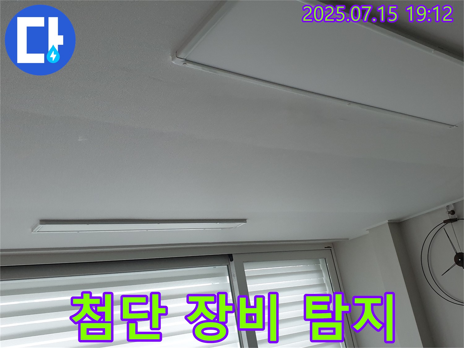 노원구 중계동 누수 탐지 - 첨단 장비로 숨어있는 천장 누수까지 완벽하게 탐지합니다.