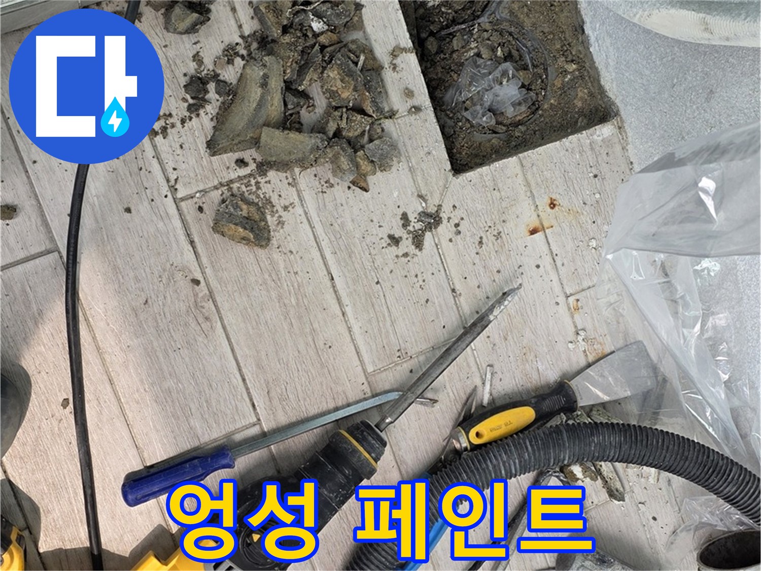 노원구 중계동 - 문제의 배관 주변에 엉성하게 덧칠된 페인트