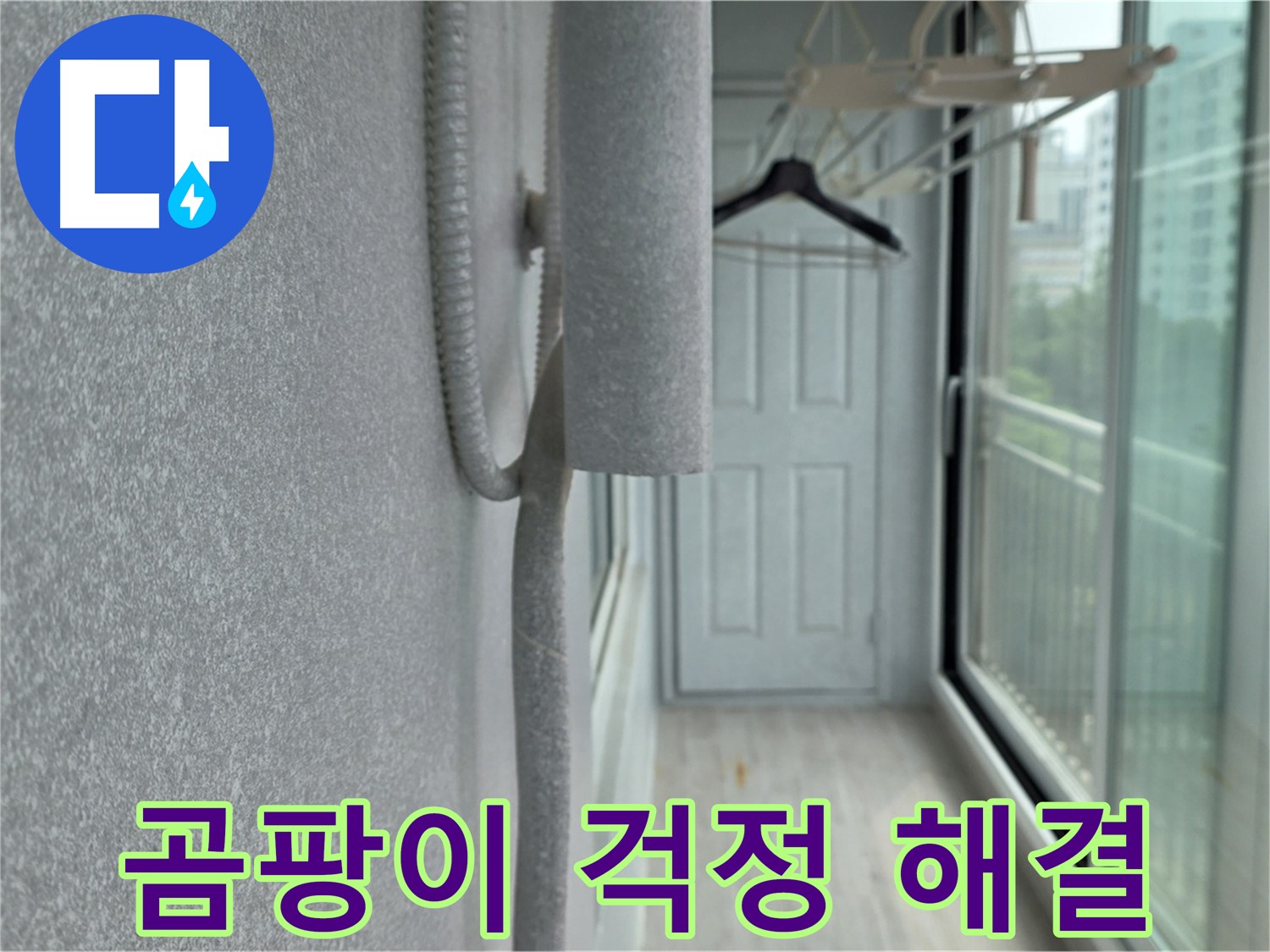 노원구 중계동 베란다 결로 방지 - 배관 보온재 꼼꼼 시공으로 곰팡이 걱정 해결