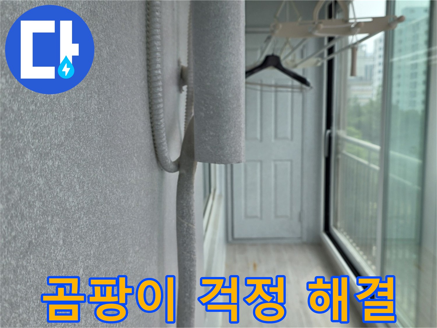 노원구 중계동 베란다 결로 방지 - 배관 보온재 꼼꼼 시공으로 곰팡이 걱정 해결