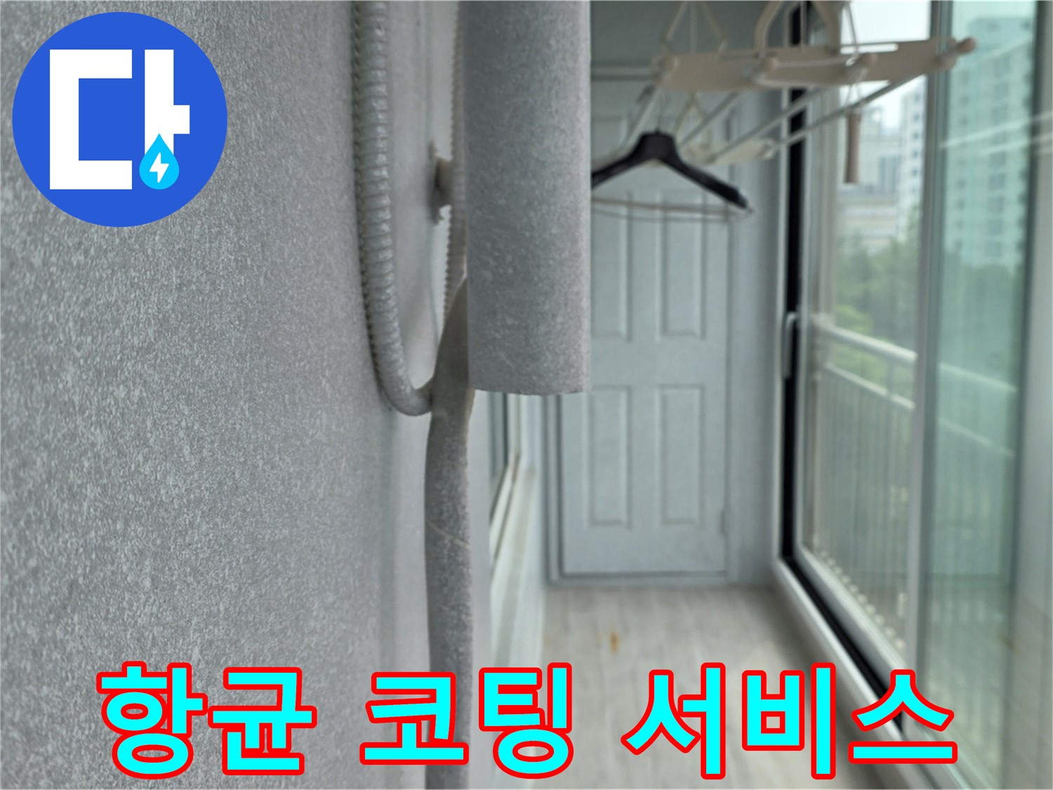 노원구 중계동 베란다 결로 방지 - 배관 보온재 시공 후 곰팡이 방지 코팅 서비스
