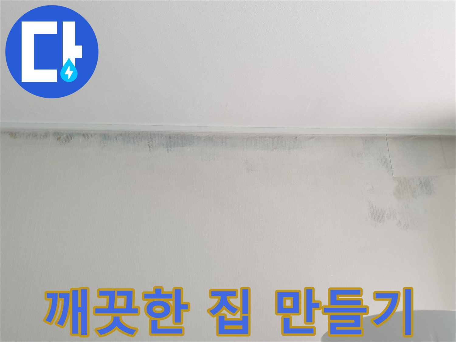 노원구 중계동 아파트 곰팡이 누수 - 깨끗한 우리 집 만들기