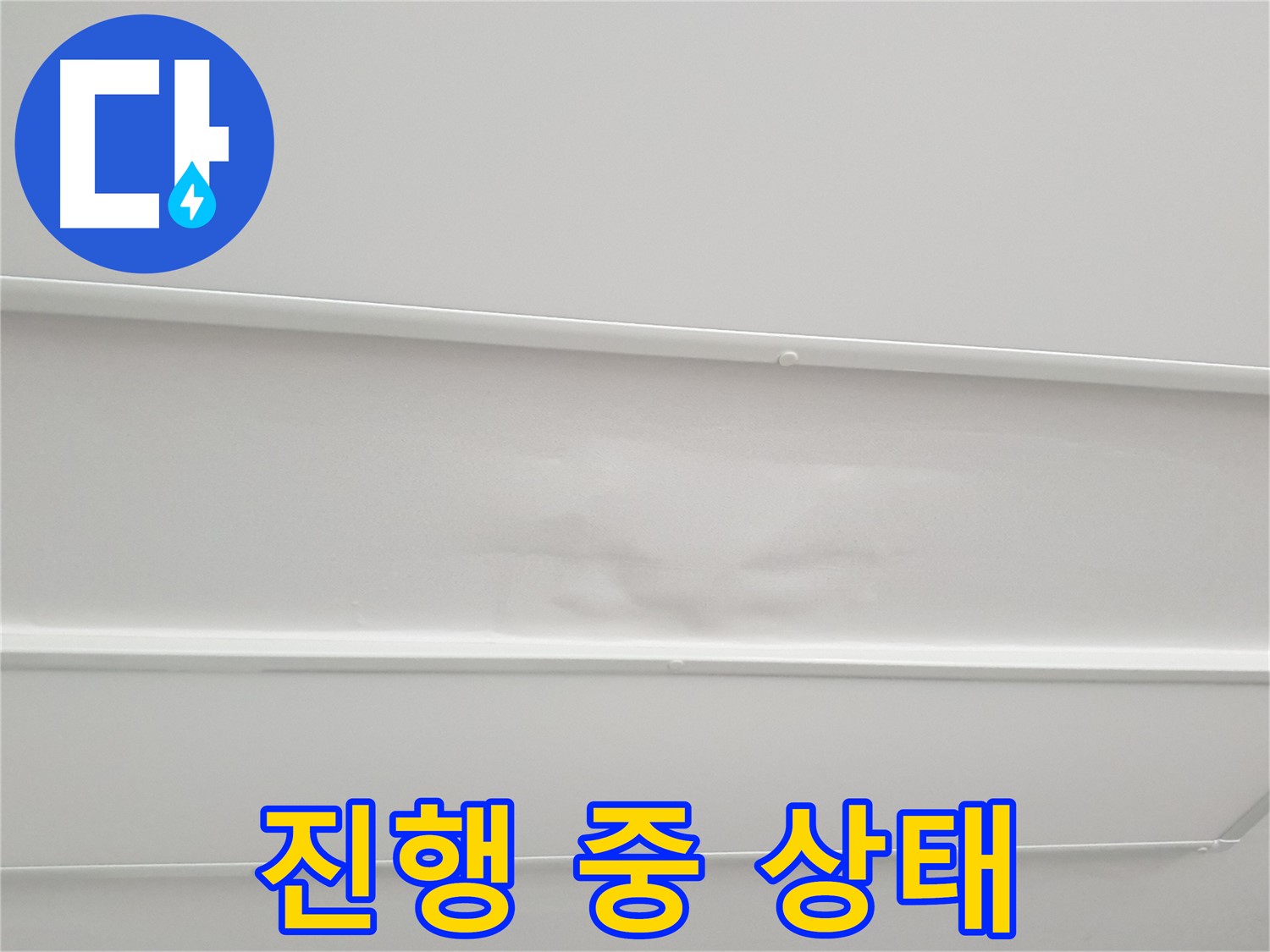 노원구 중계동 아파트 누수 - 누수 진행 중 천장 상태 정확히 진단