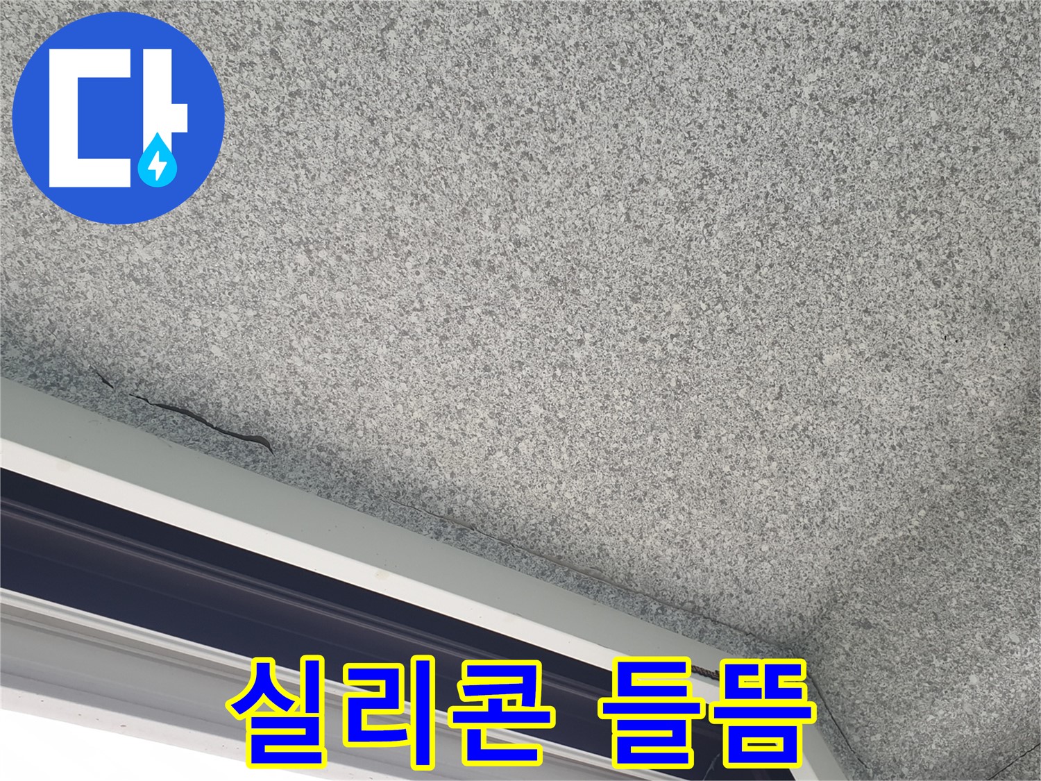 노원구 중계동 아파트 누수 - 창문 주변 실리콘 들뜸 및 틈새 확인