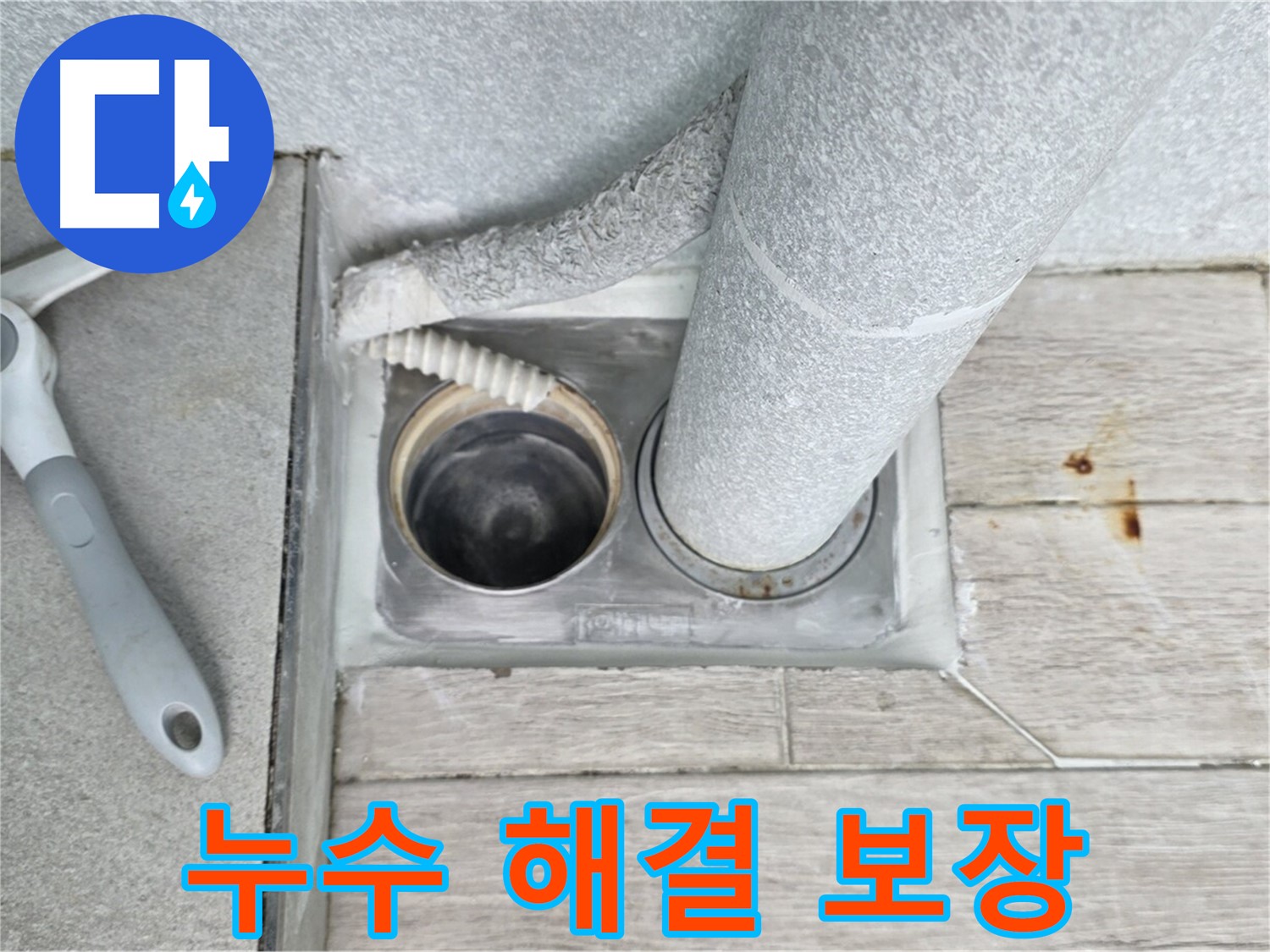 노원구 중계동 아파트 누수 해결 보장 - 시공 후 문제 발생 시 무상 재시공