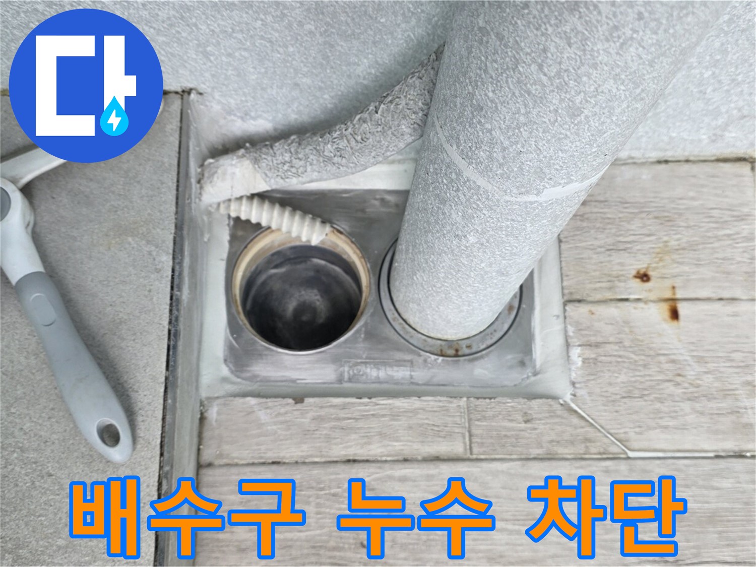 노원구 중계동 아파트 욕실 배수구 누수 차단 - 꼼꼼한 밀봉 시공으로 완벽 해결