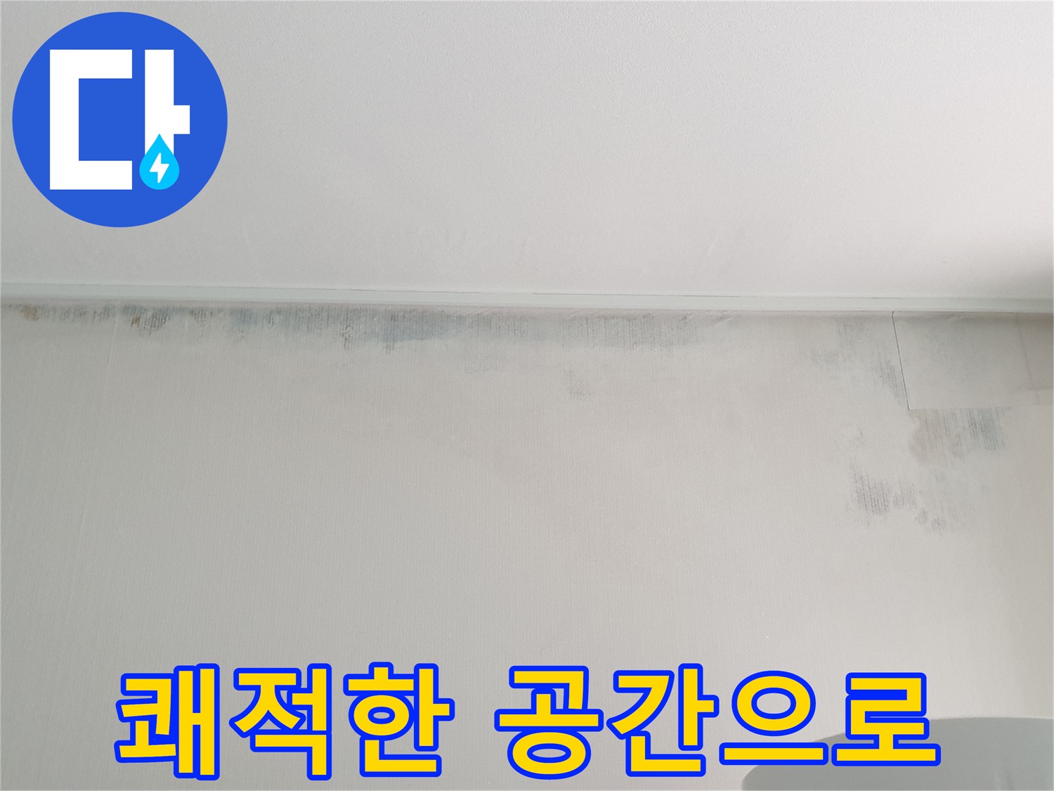 노원구 중계동 아파트 천장 누수 - 곰팡이 없는 쾌적한 공간