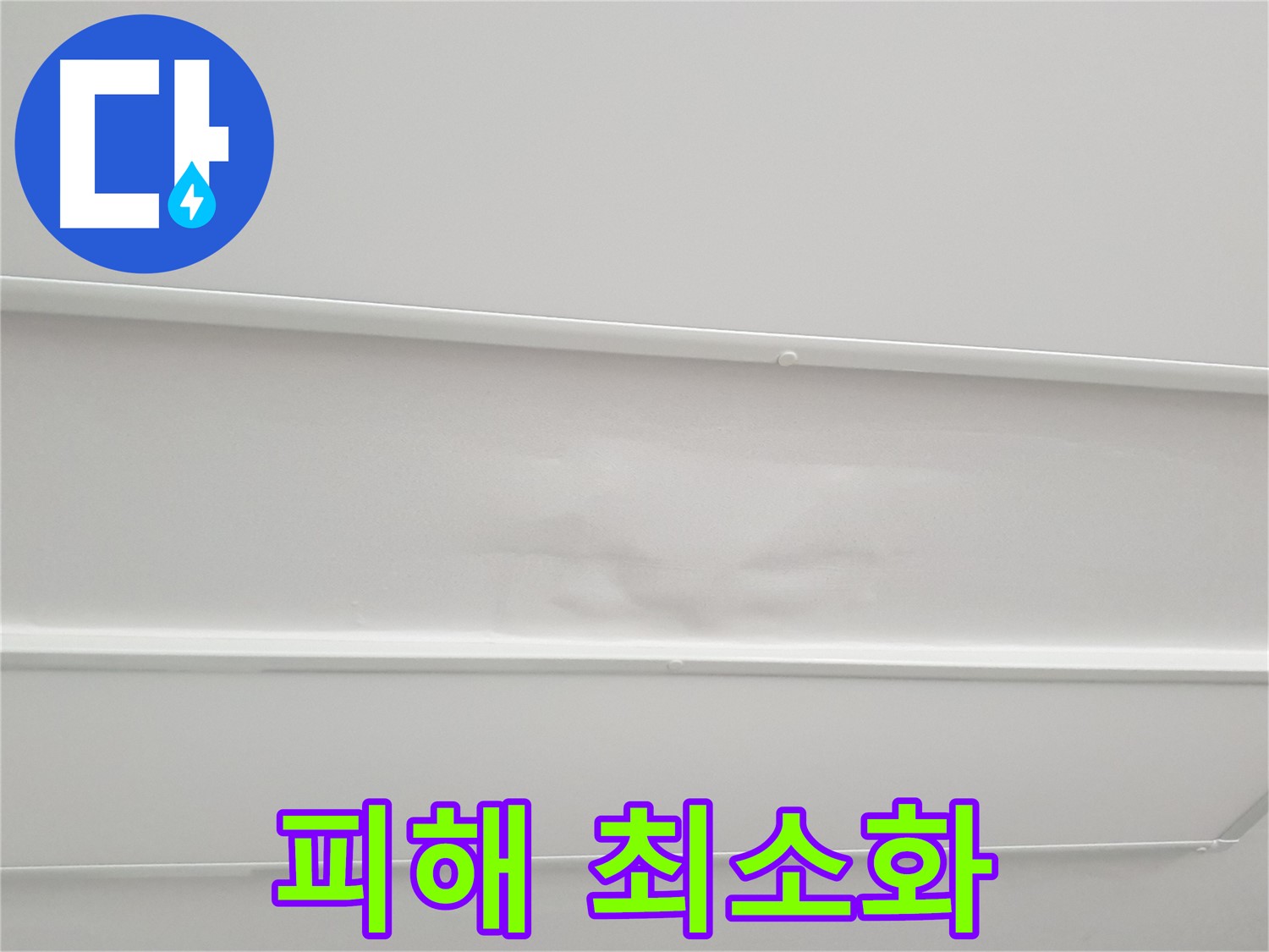노원구 중계동 아파트 천장 누수 - 피해 최소화 위한 꼼꼼한 보양 및 깔끔한 마무리