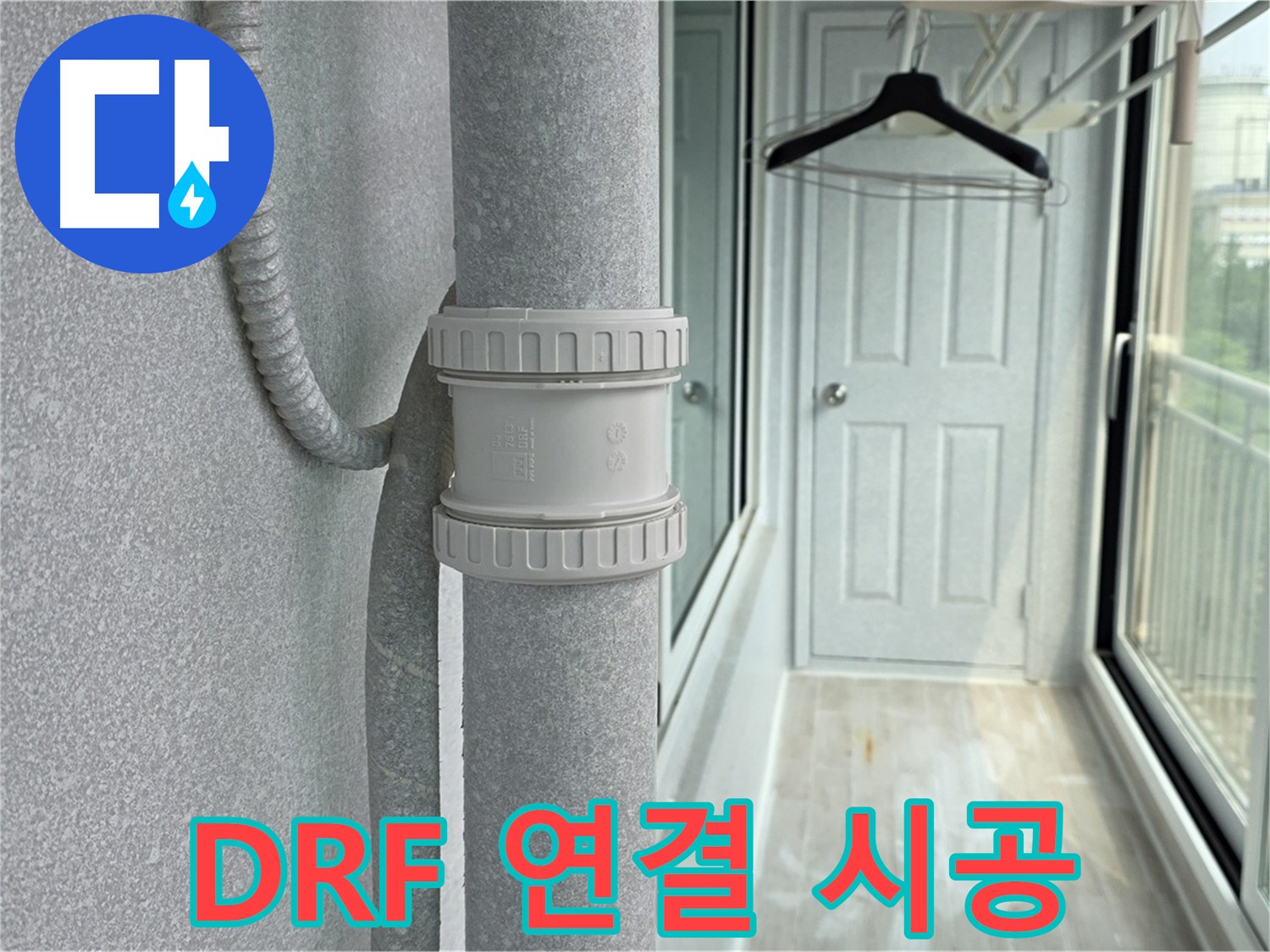 노원구 중계동 우수관 누수 - DRF 연결 부속 시공 사례