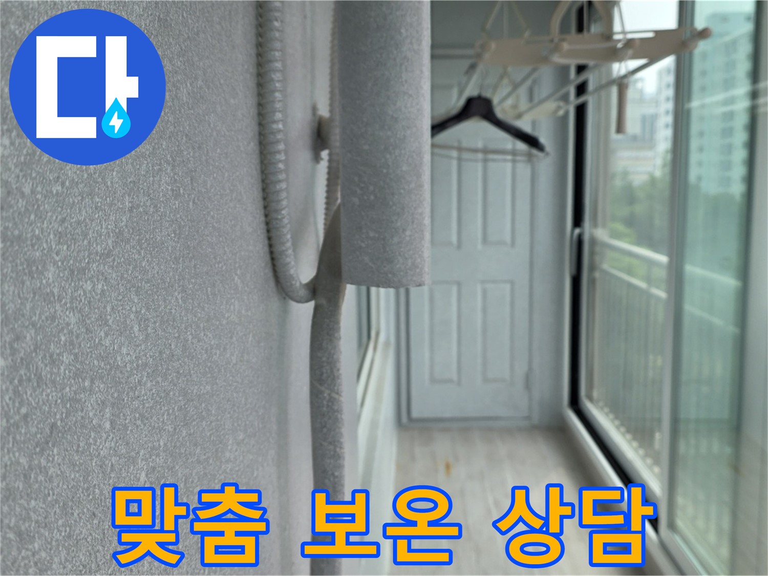 노원구 중계동 청구 아파트 베란다 - 배관 맞춤 보온 시공 상담