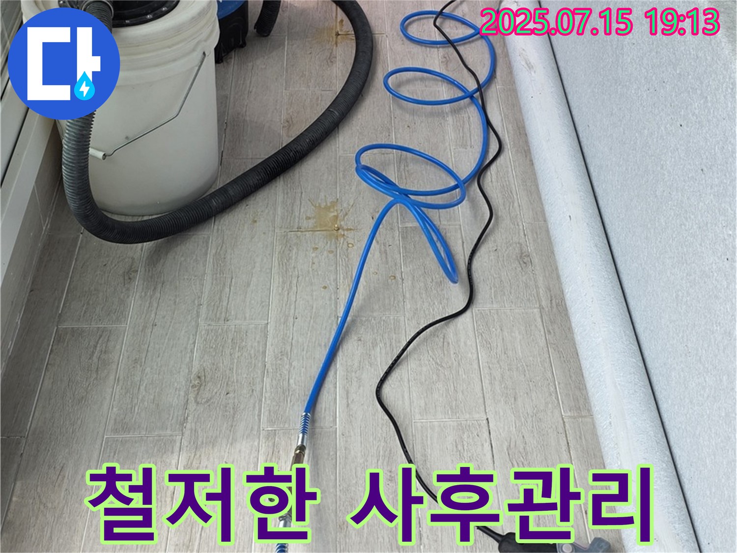 노원구 중계동 청구3차 107동 누수 - 완벽한 시공은 기본, 철저한 사후 관리로 고객님의 만족을 책임집니다.