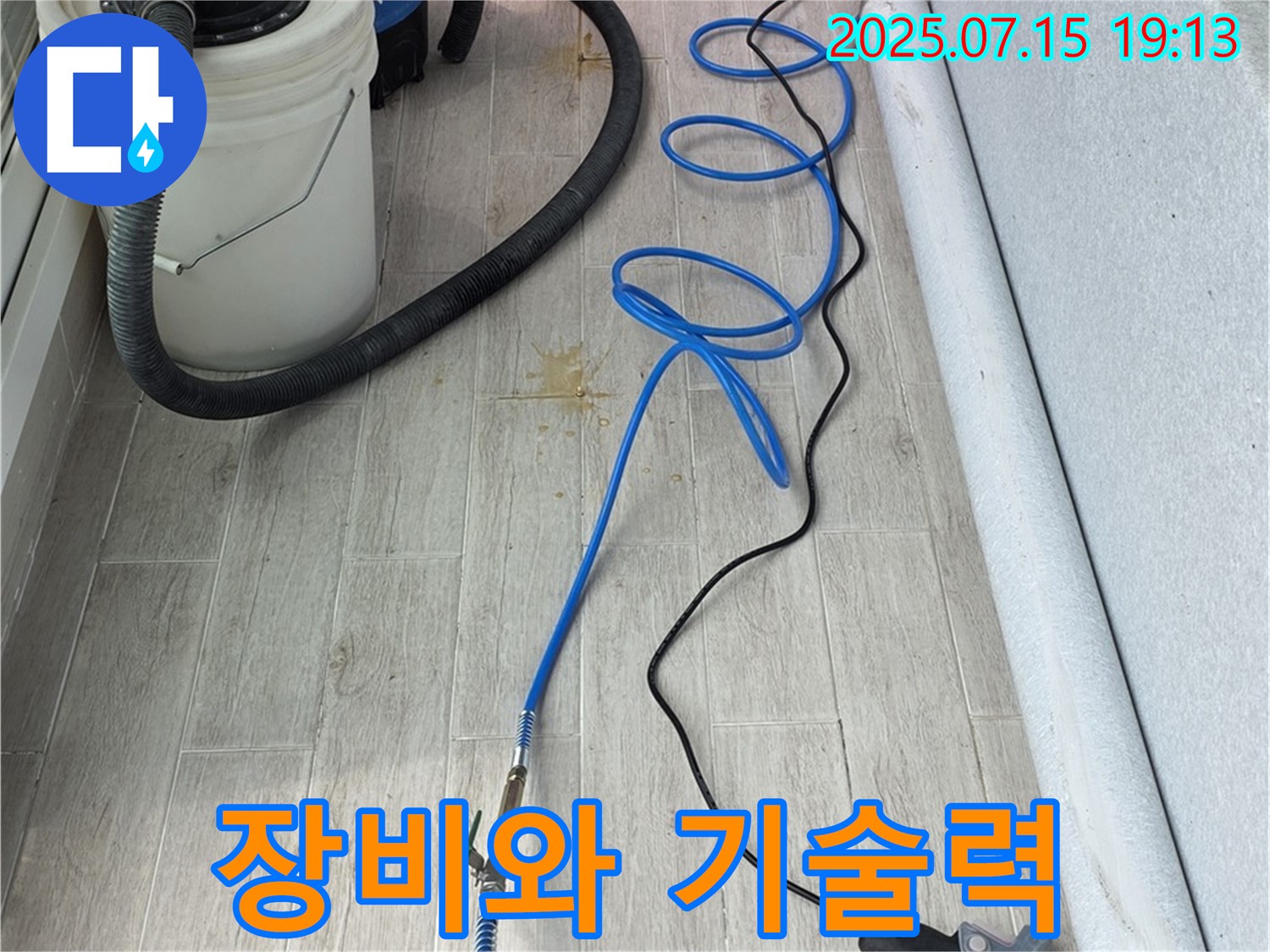 노원구 중계동 청구3차 107동 누수 현장에서 완벽한 장비와 기술력을 사용하여 누수 문제를 해결하고 있습니다 - 숙련된 기술과 첨단 장비로 누수 문제를 해결합니다.