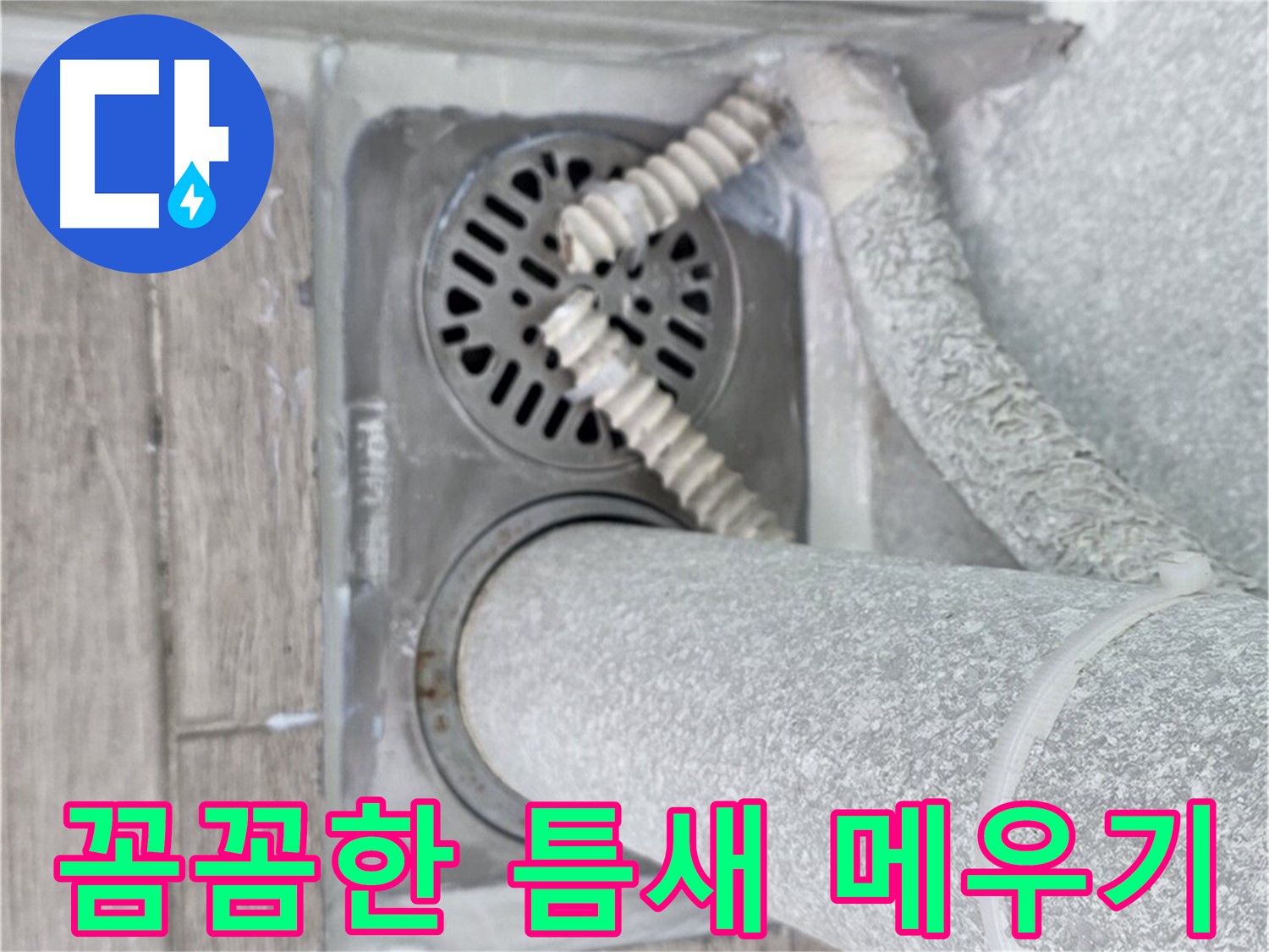 노원구 중계동 청구3차 107동 아파트 욕실 배수구 누수 - 꼼꼼한 틈새 메우기로 누수 해결