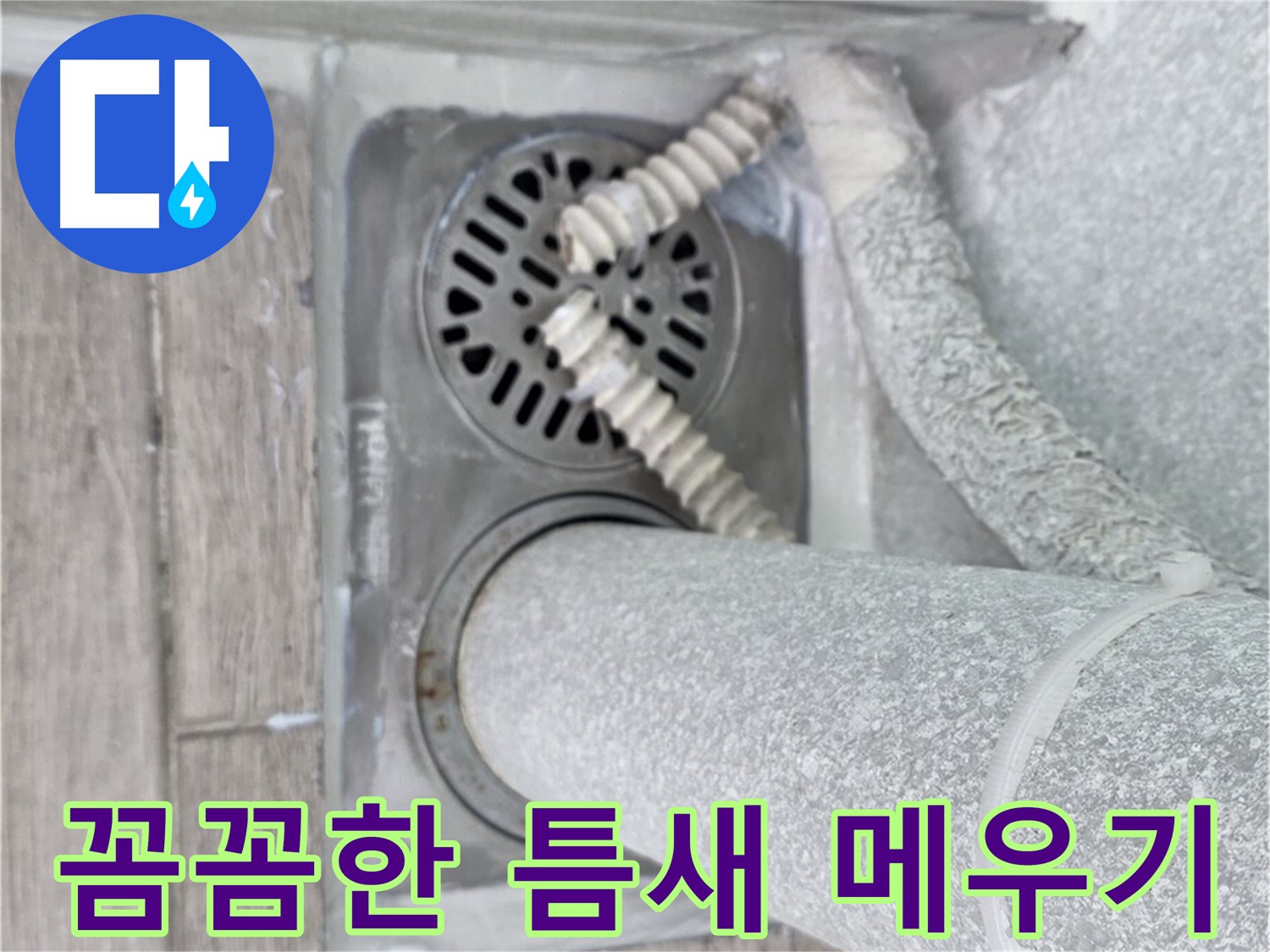 노원구 중계동 청구3차 107동 아파트 욕실 배수구 누수 - 꼼꼼한 틈새 메우기로 누수 해결