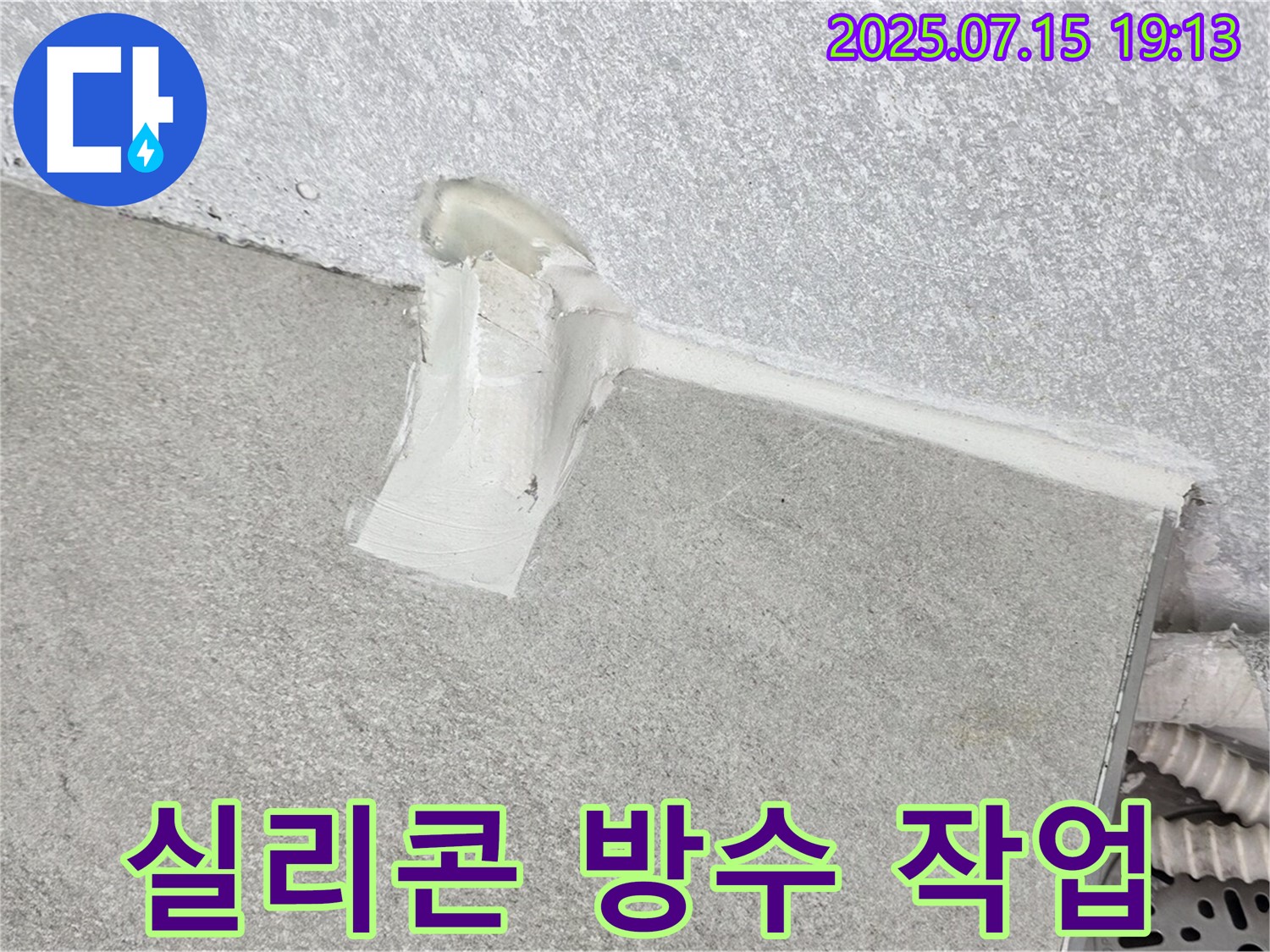 노원구 중계동 청구3차 누수 공사 - 실리콘 방수 작업으로 누수 걱정 끝!