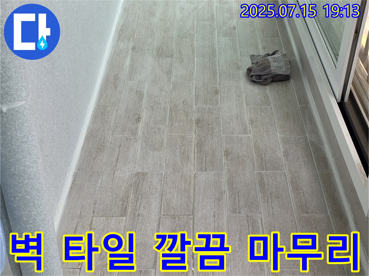 노원구 중계동 청구3차 누수 - 벽 타일 시공으로 깔끔하게 마무리하여 중계로 233 누수를 해결했습니다.