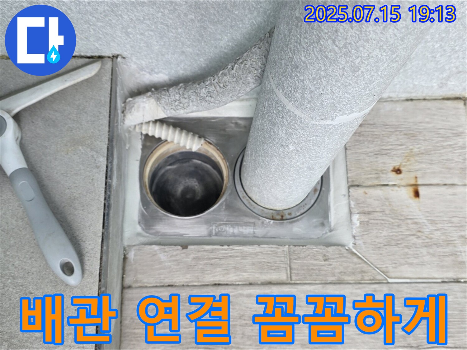 노원구 중계동 청구3차 누수 해결 - 배관 연결을 꼼꼼하게 마무리하여 누수를 완벽하게 차단했습니다.