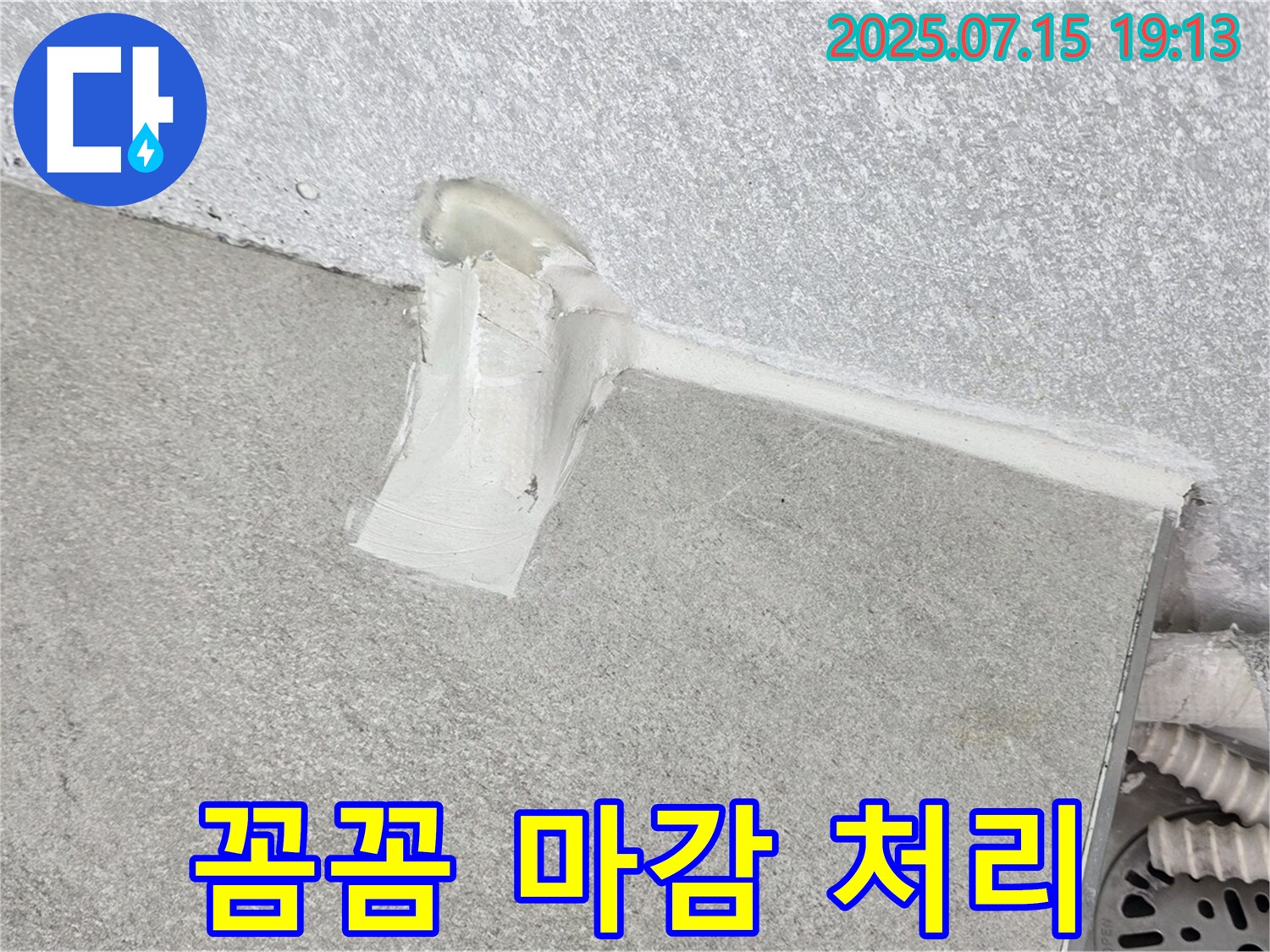 노원구 중계동 청구3차 세탁실 누수 - 배수관 주변 실리콘 시공 후 꼼꼼하게 마감 처리 진행