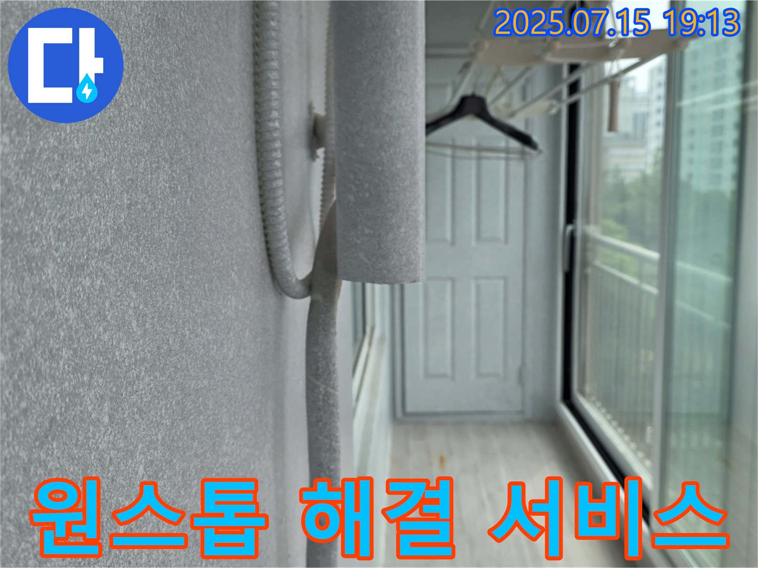 노원구 중계동 청구3차 아파트 누수 - 곰팡이, 결로, 원스톱 해결 서비스 제공