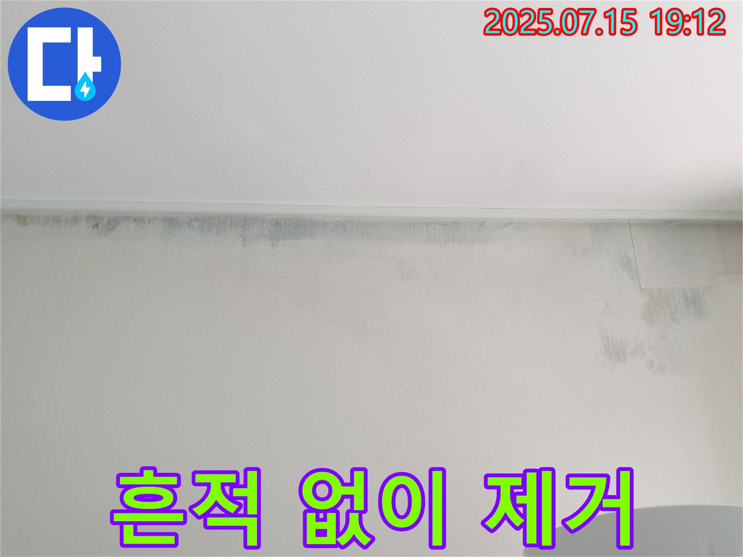 노원구 중계동 청구3차 아파트 누수 - 곰팡이 흔적 완벽 제거로 새집처럼