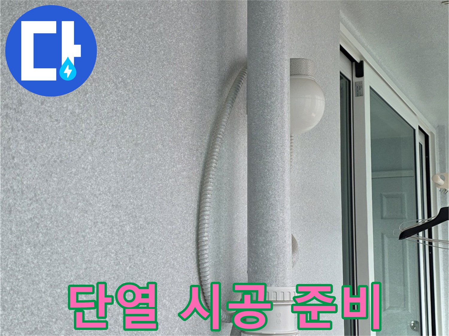 노원구 중계동 청구3차 아파트 누수 - 단열 시공을 위해 필요한 자재를 준비하고 있습니다.