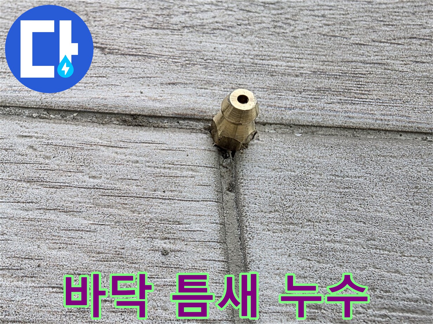 노원구 중계동 청구3차 아파트 누수 - 바닥 틈새에서 발생하는 누수 지점