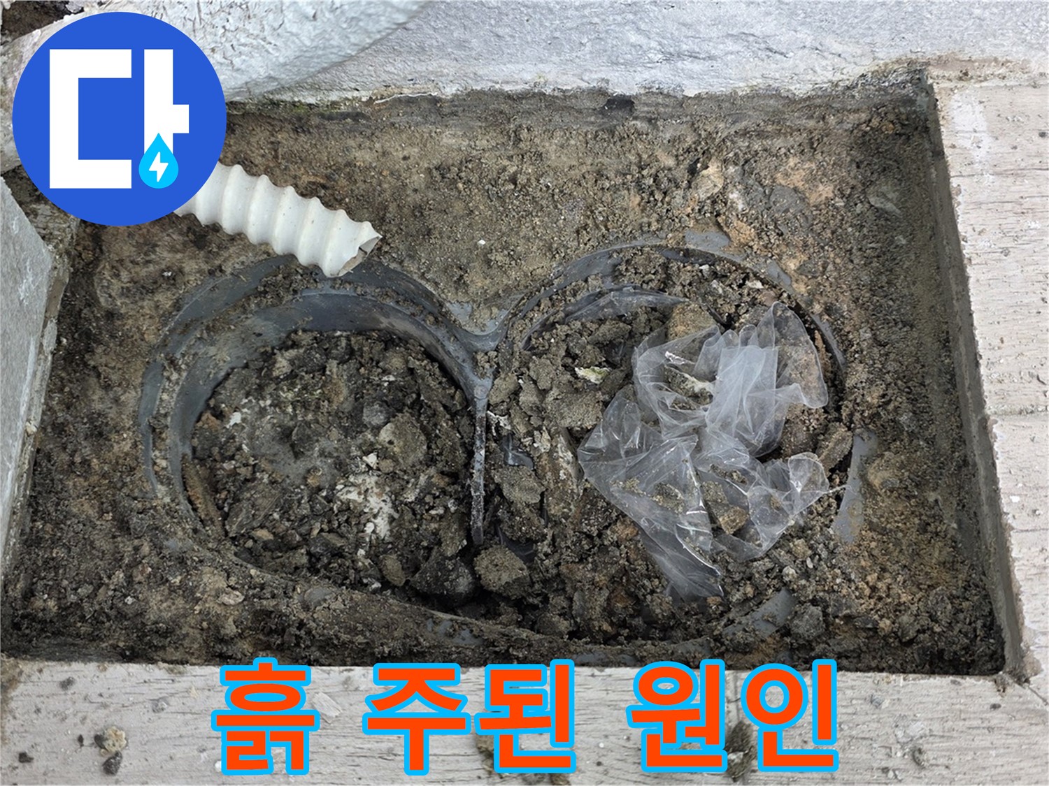 노원구 중계동 청구3차 아파트 누수 - 배수구 속 흙, 누수의 주된 원인!