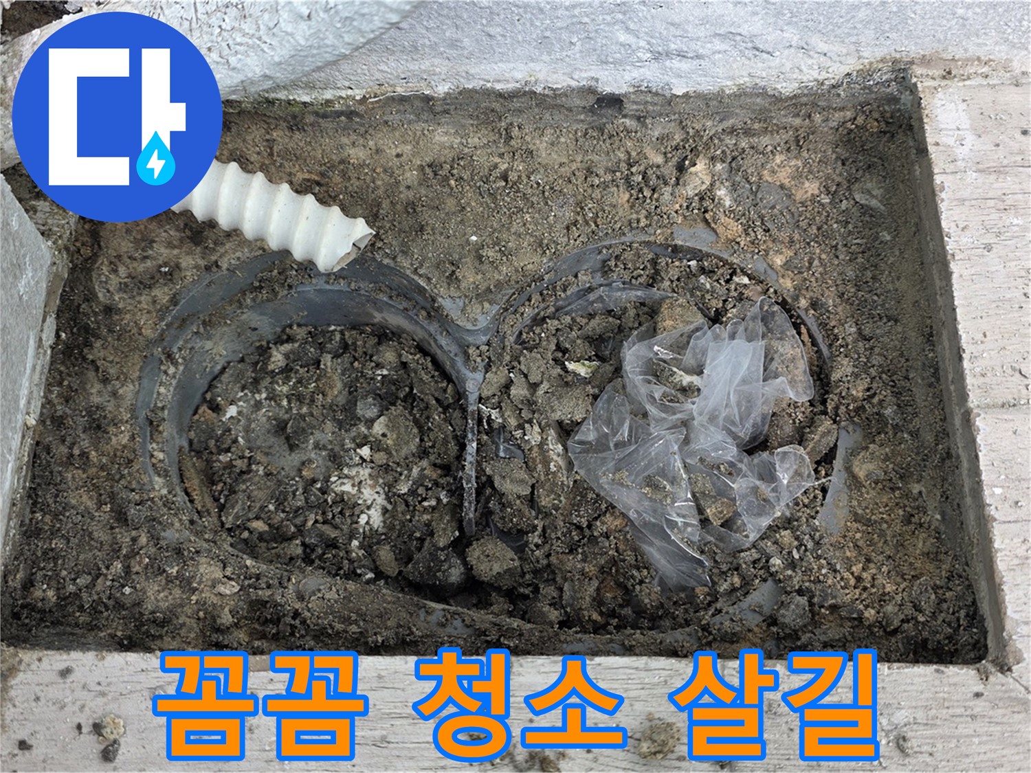 노원구 중계동 청구3차 아파트 누수 - 베란다 배수구, 꼼꼼한 청소만이 살길!