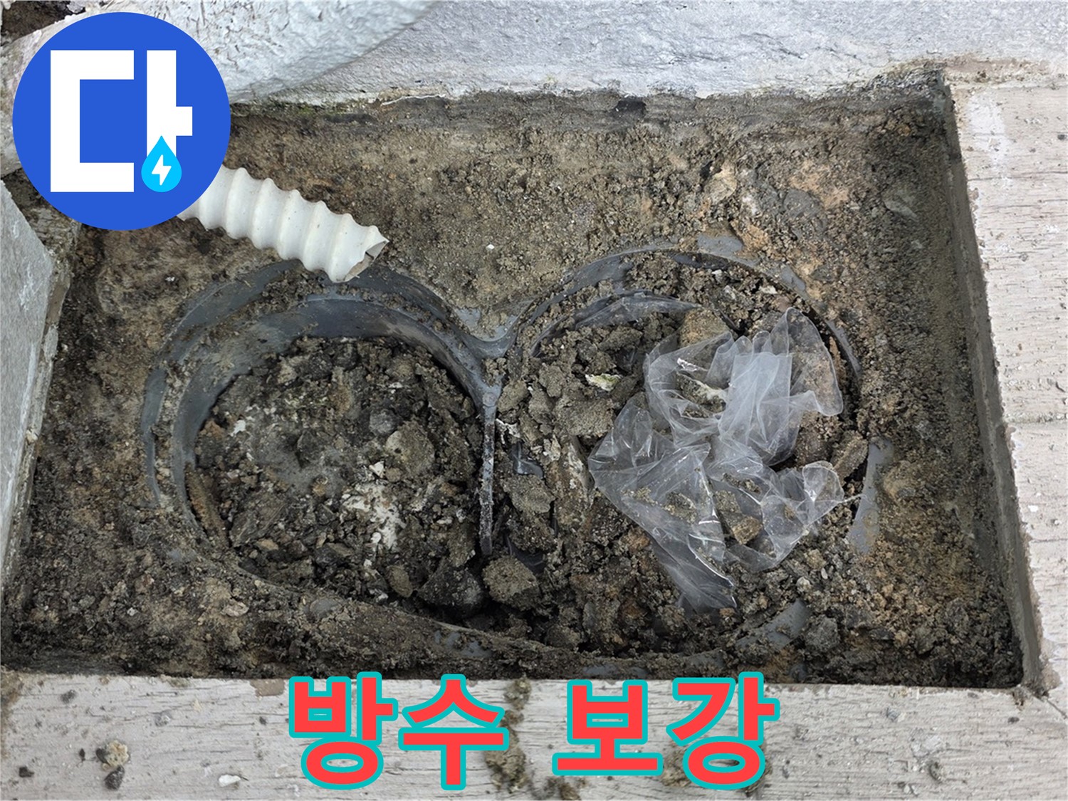노원구 중계동 청구3차 아파트 누수 - 베란다 배수구 주변 방수 보강 작업 진행