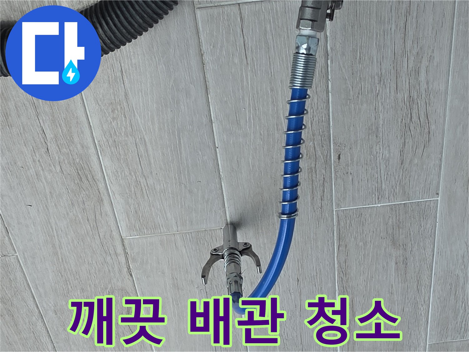 노원구 중계동 청구3차 아파트 누수 - 스프링 청소로 깨끗한 배관 되찾기