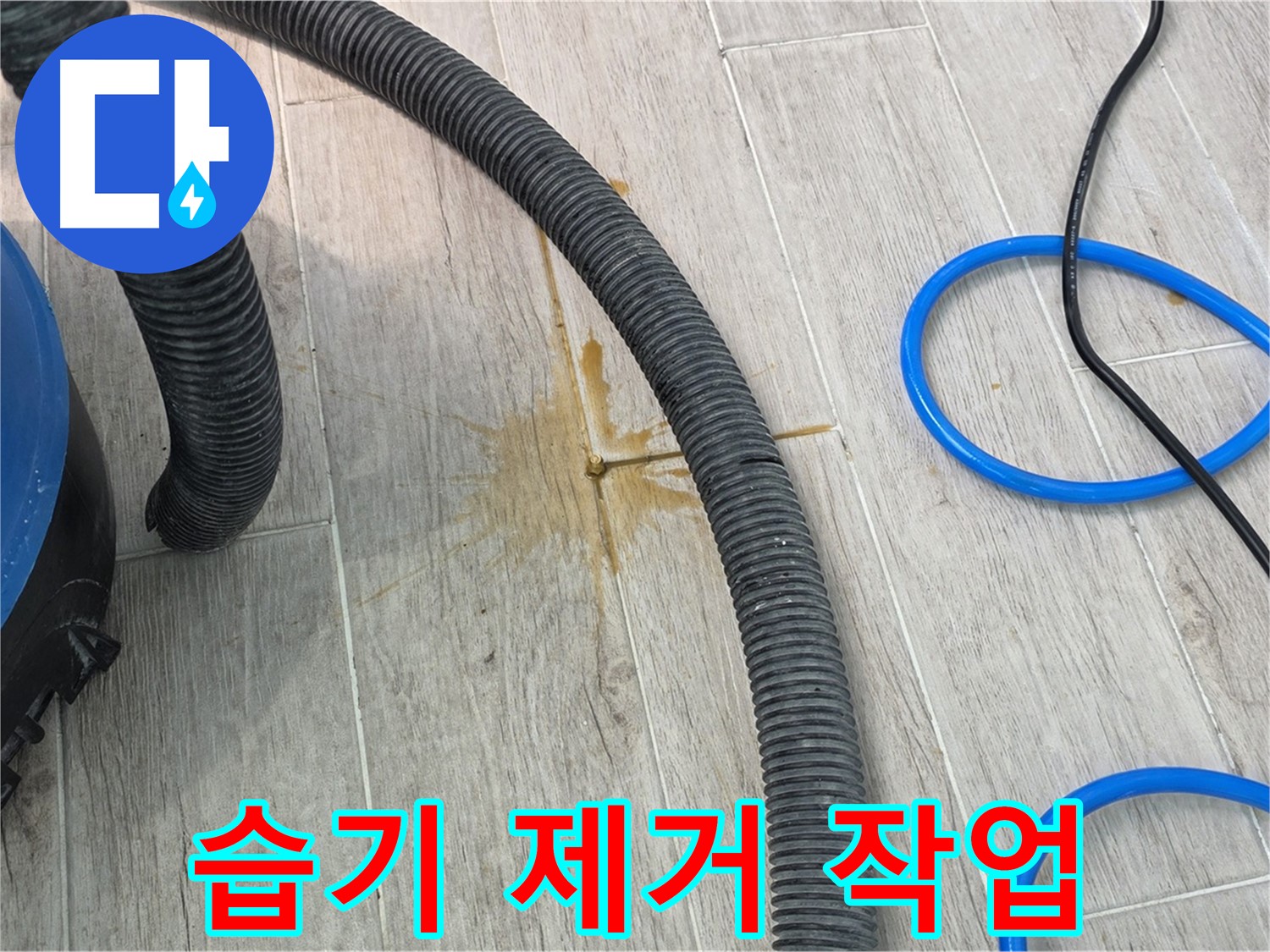 노원구 중계동 청구3차 아파트 누수 - 습기 제거 장비를 사용하여 꼼꼼하게 습기를 제거하고 있습니다.