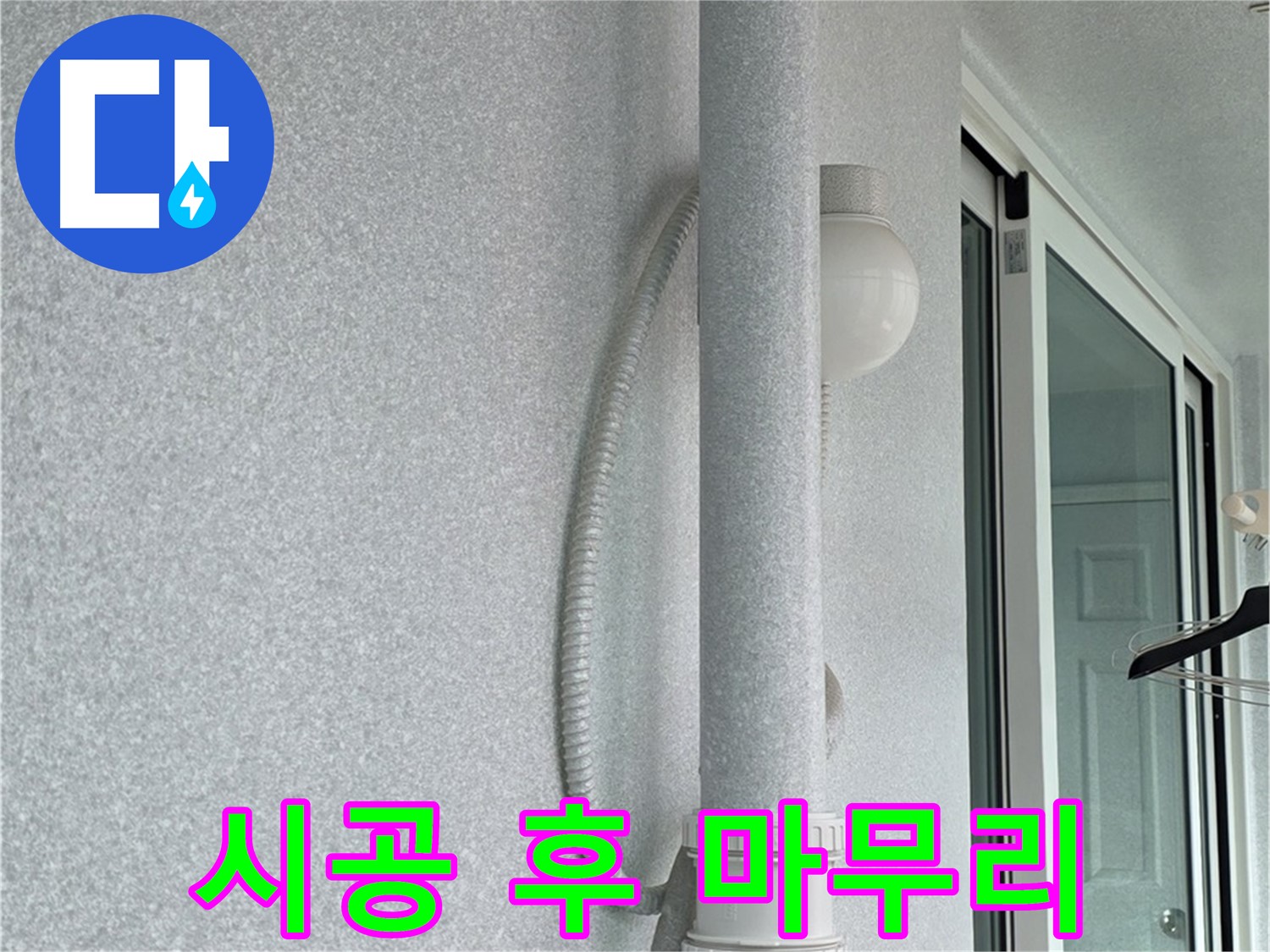노원구 중계동 청구3차 아파트 누수 - 시공 후 깔끔하게 마무리된 모습입니다.