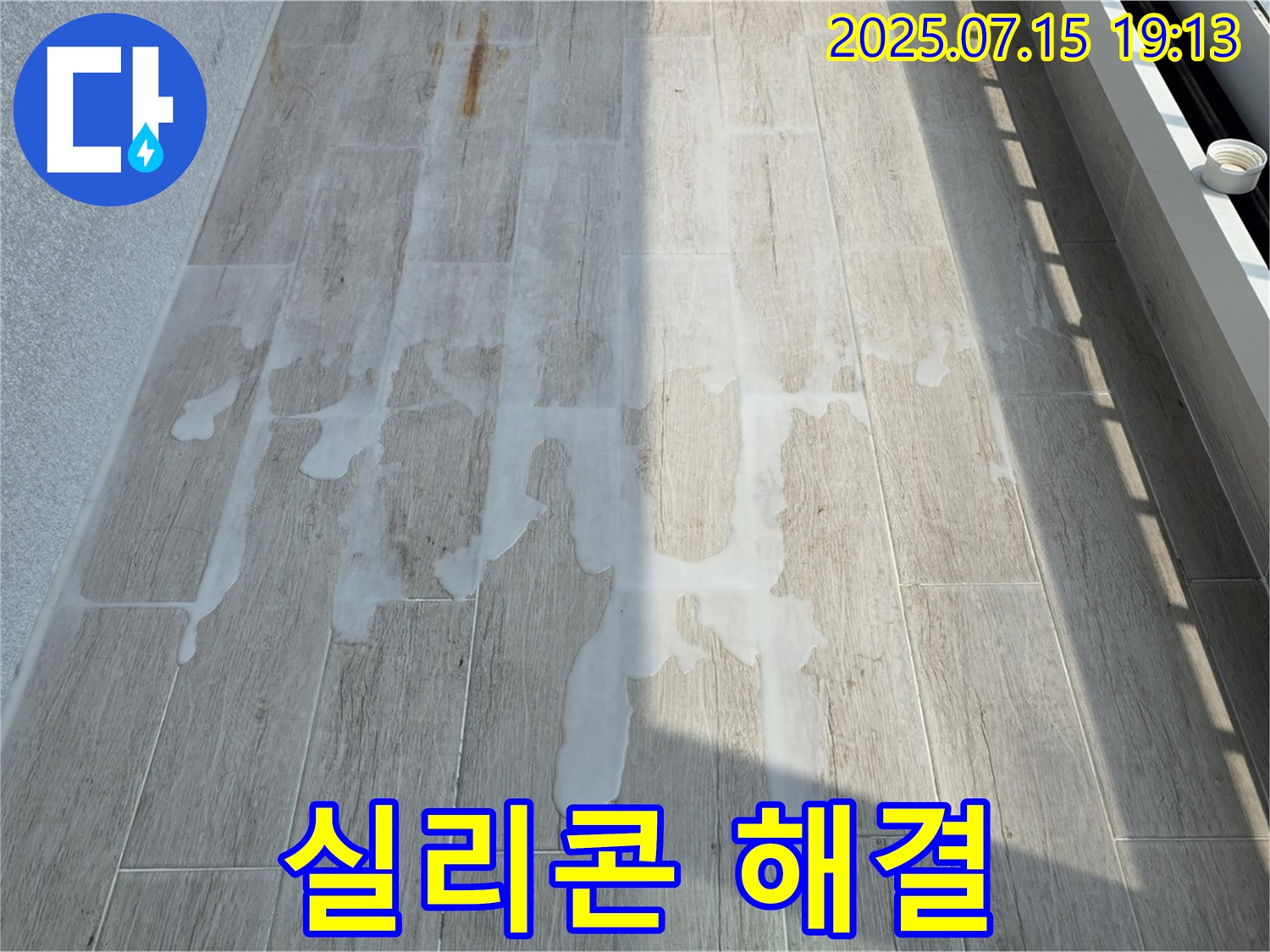 노원구 중계동 청구3차 아파트 누수 - 실리콘으로 간단하게 누수 해결 완료