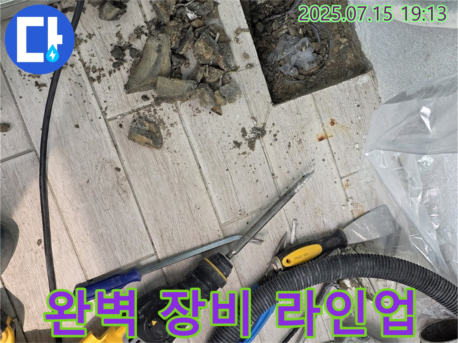 노원구 중계동 청구3차 아파트 누수 - 완벽한 장비 라인업으로 누수 해결 준비 완료
