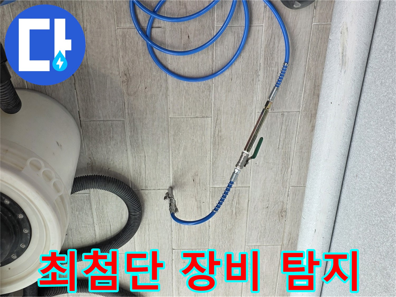 노원구 중계동 청구3차 아파트 누수 - 최첨단 장비로 빈틈없이 누수를 탐지합니다.