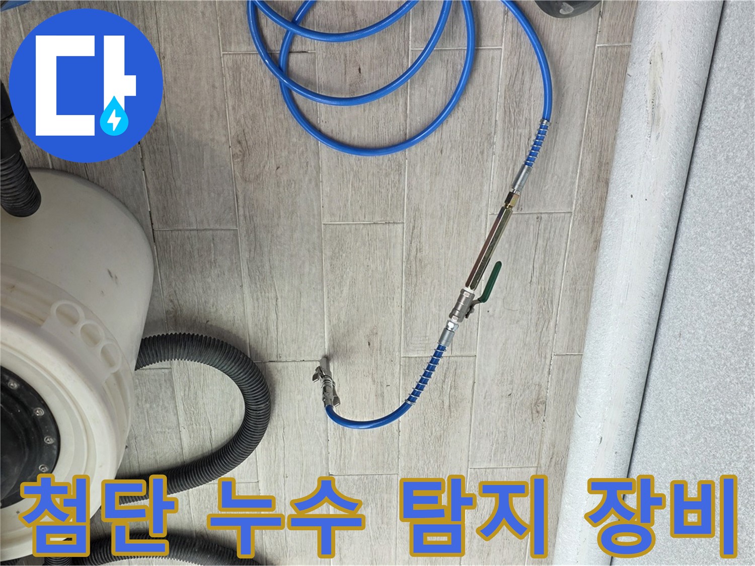 노원구 중계동 청구3차 아파트 누수 탐지에 사용된 첨단 장비 - 정확한 누수 위치 파악을 돕습니다.